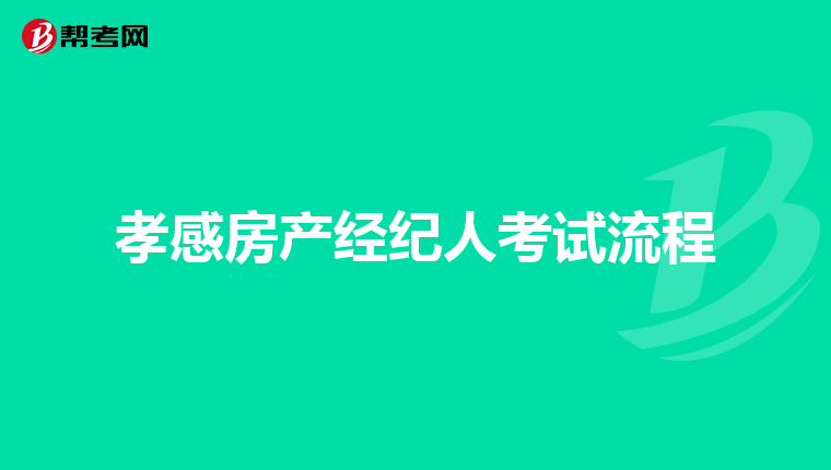 孝感房产经纪人考试流程