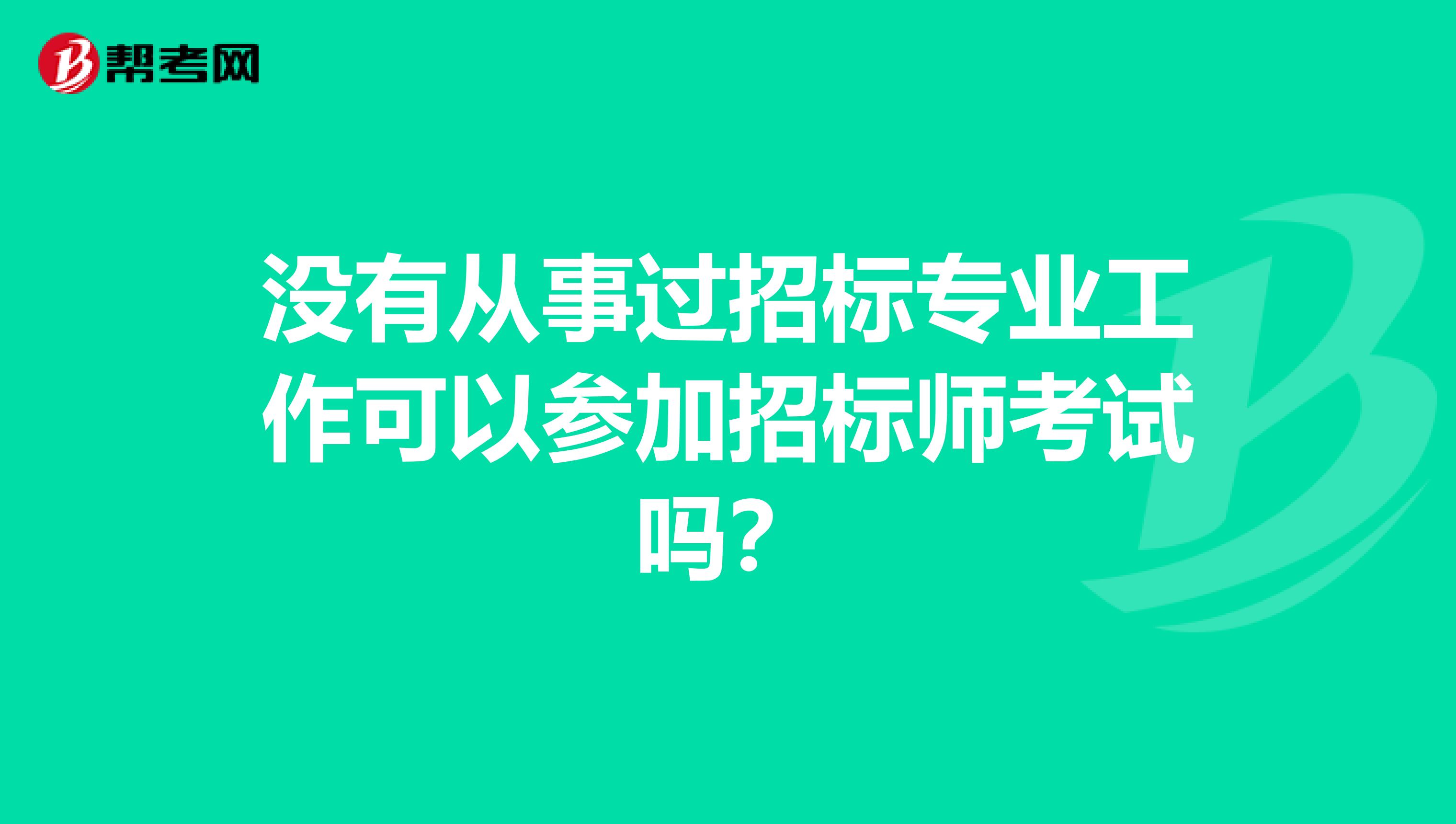 没有从事过招标专业工作可以参加招标师考试吗?