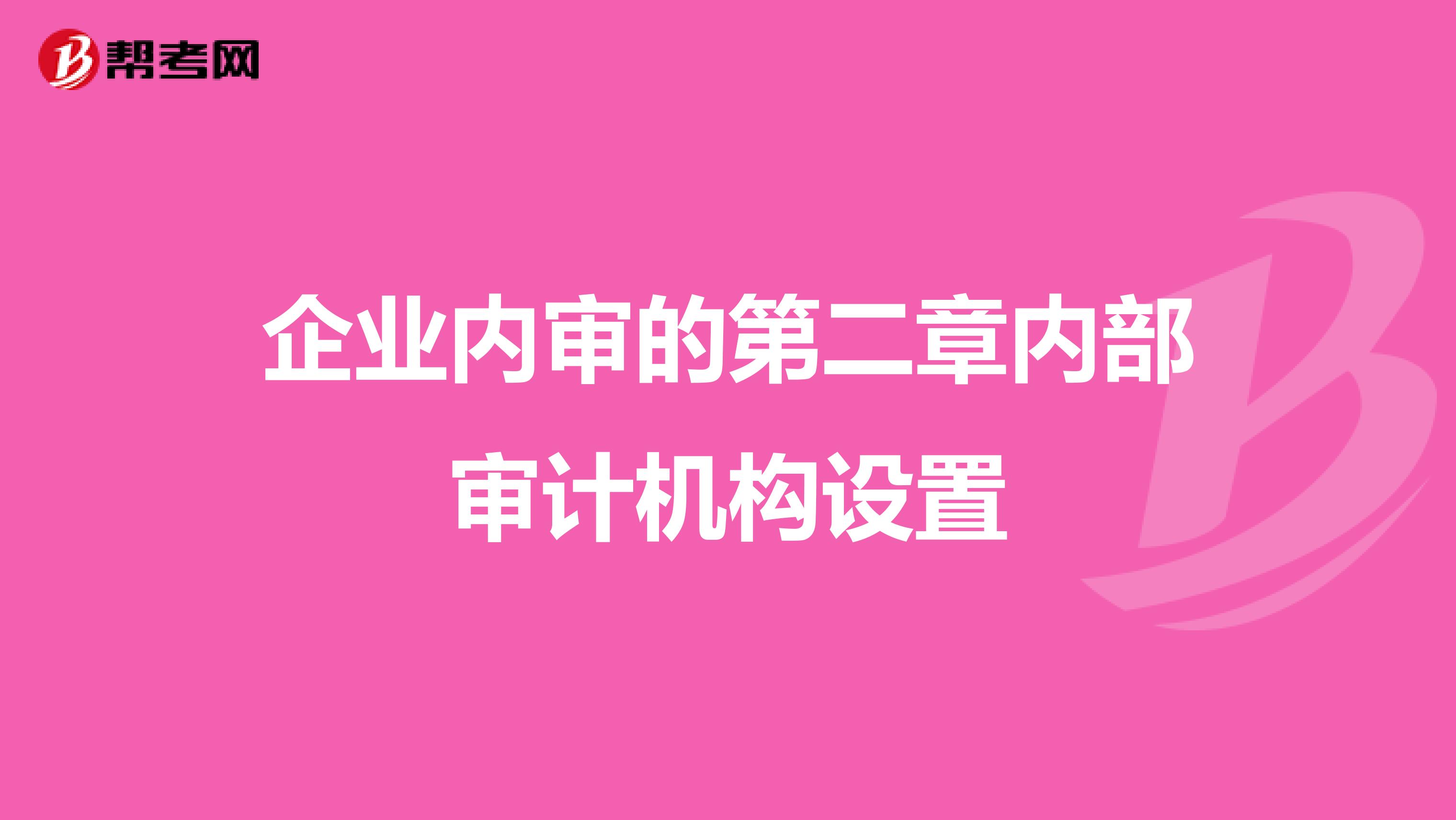 企业内审的第二章内部审计机构设置