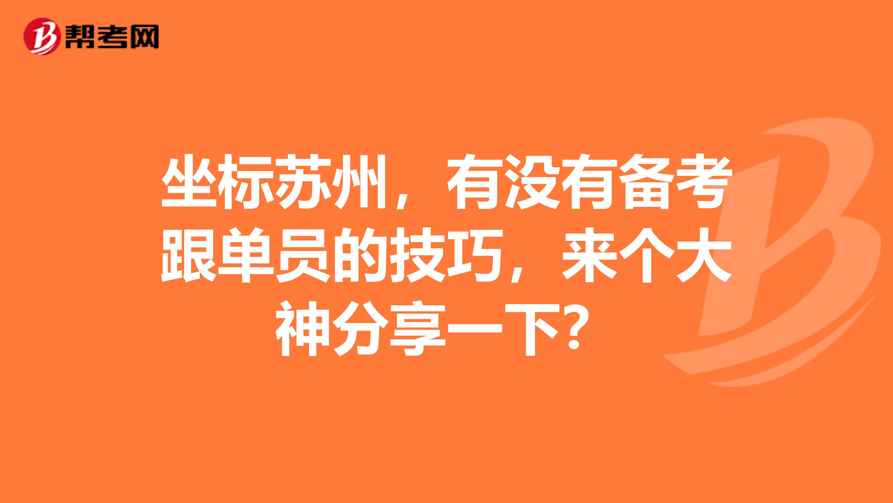 坐标苏州，有没有备考跟单员的技巧，来个大神分享一下？