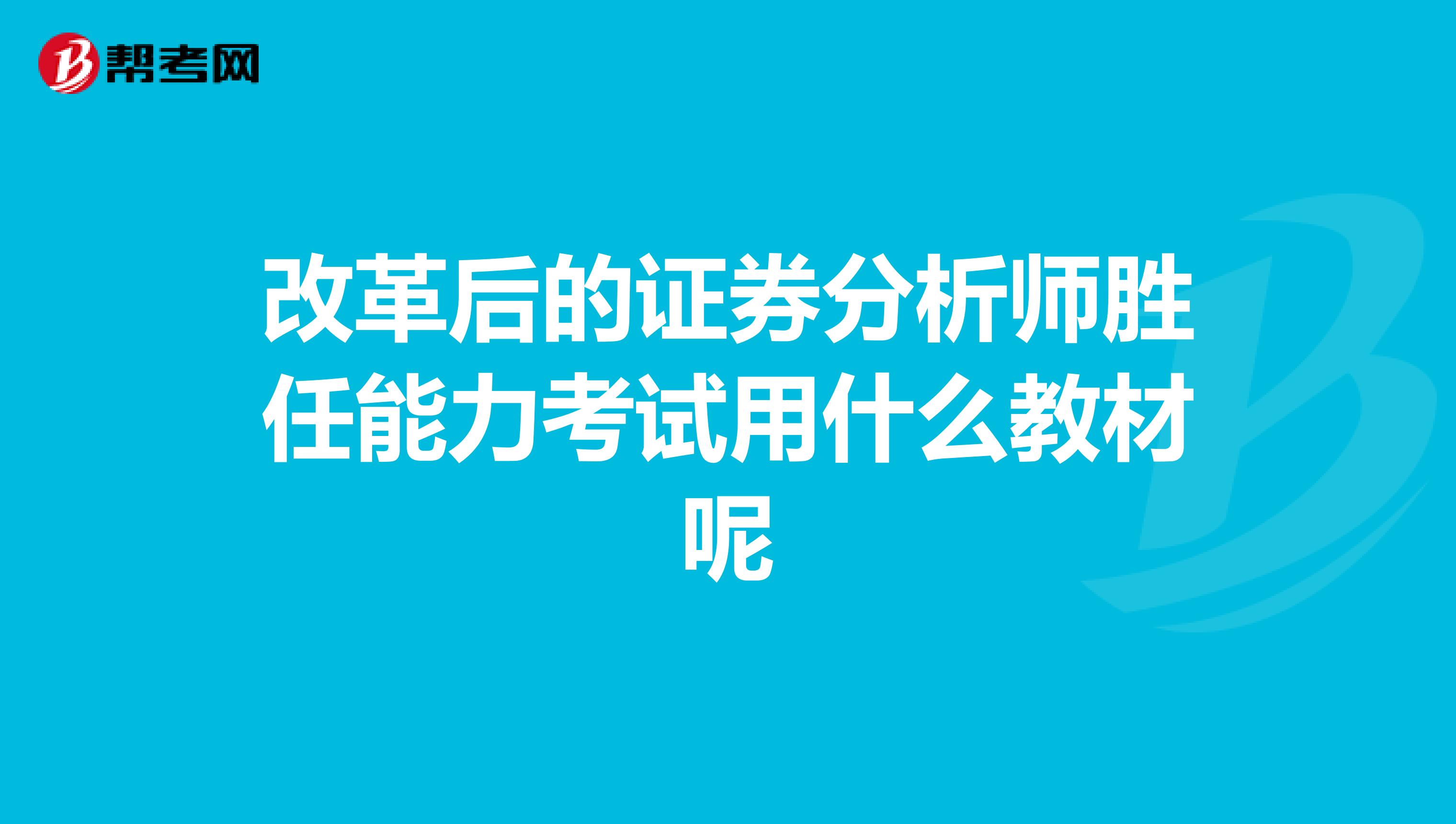 改革后的证券分析师胜任能力考试用什么教材呢