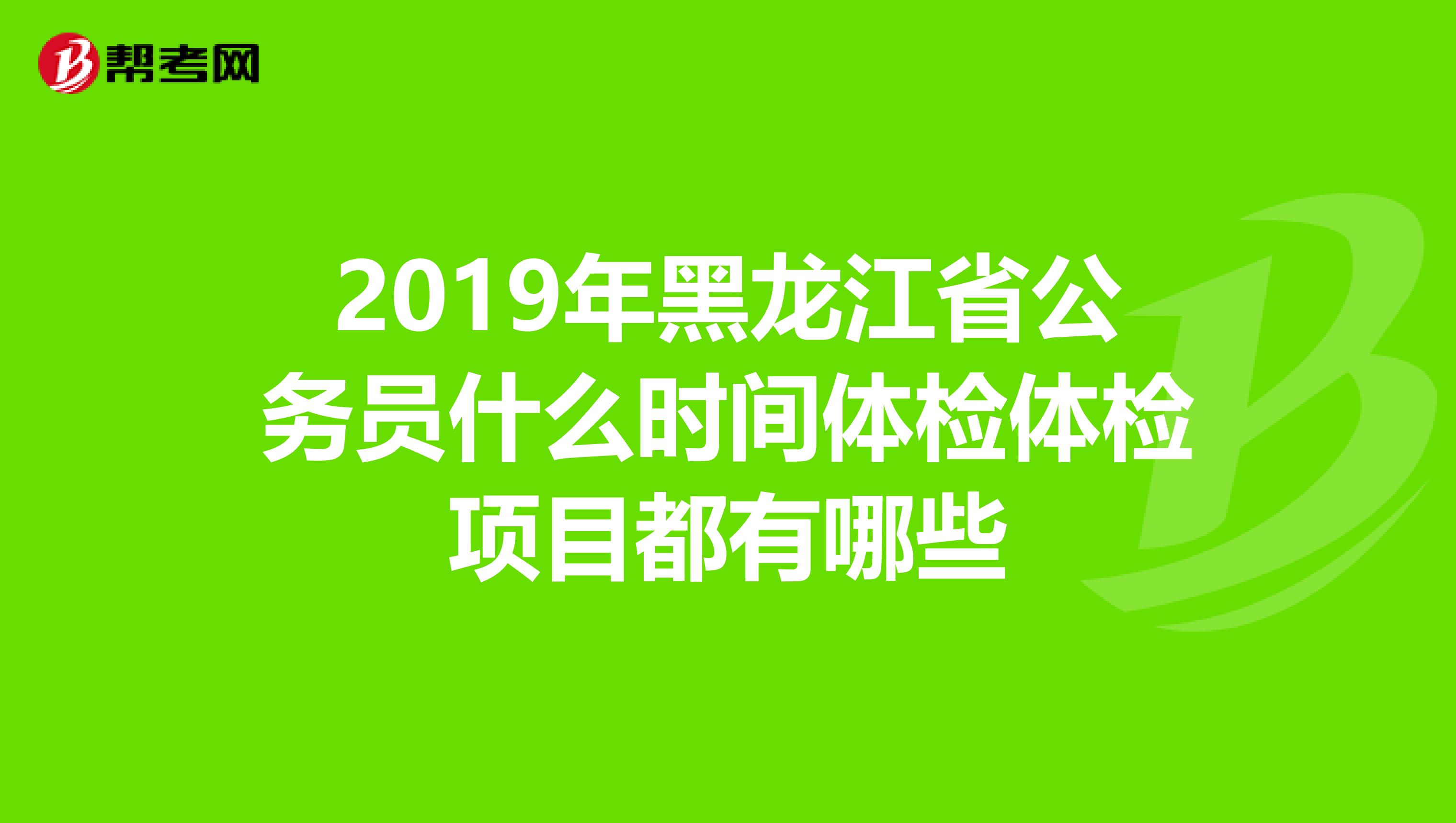 2019年黑龙江省公务员什么时间体检体检项目都有哪些