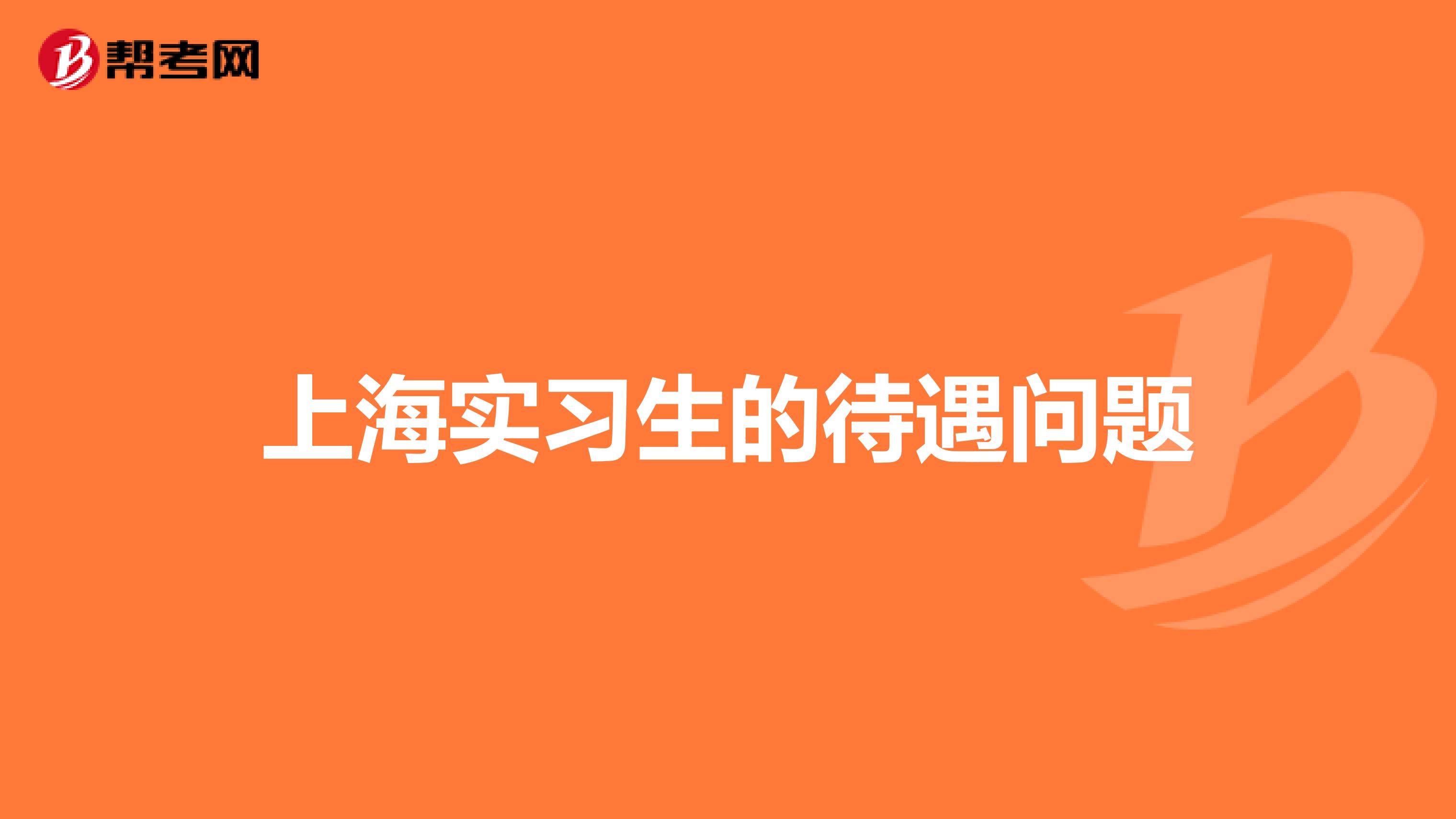 上海实习生的待遇问题
