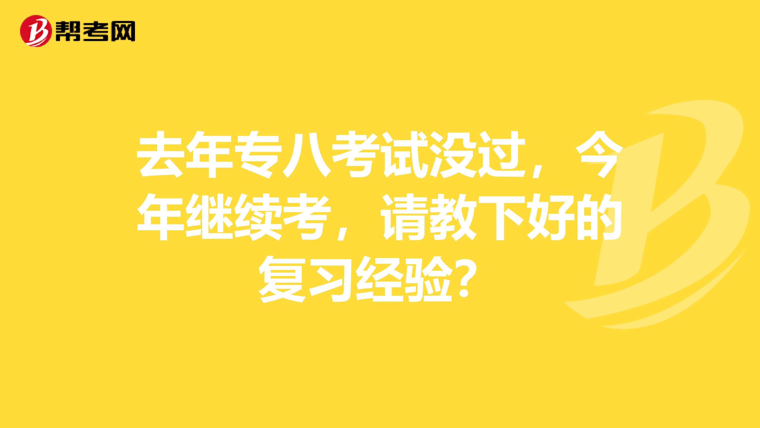 去年专八考试没过，今年继续考，请教下好的复习经验？
