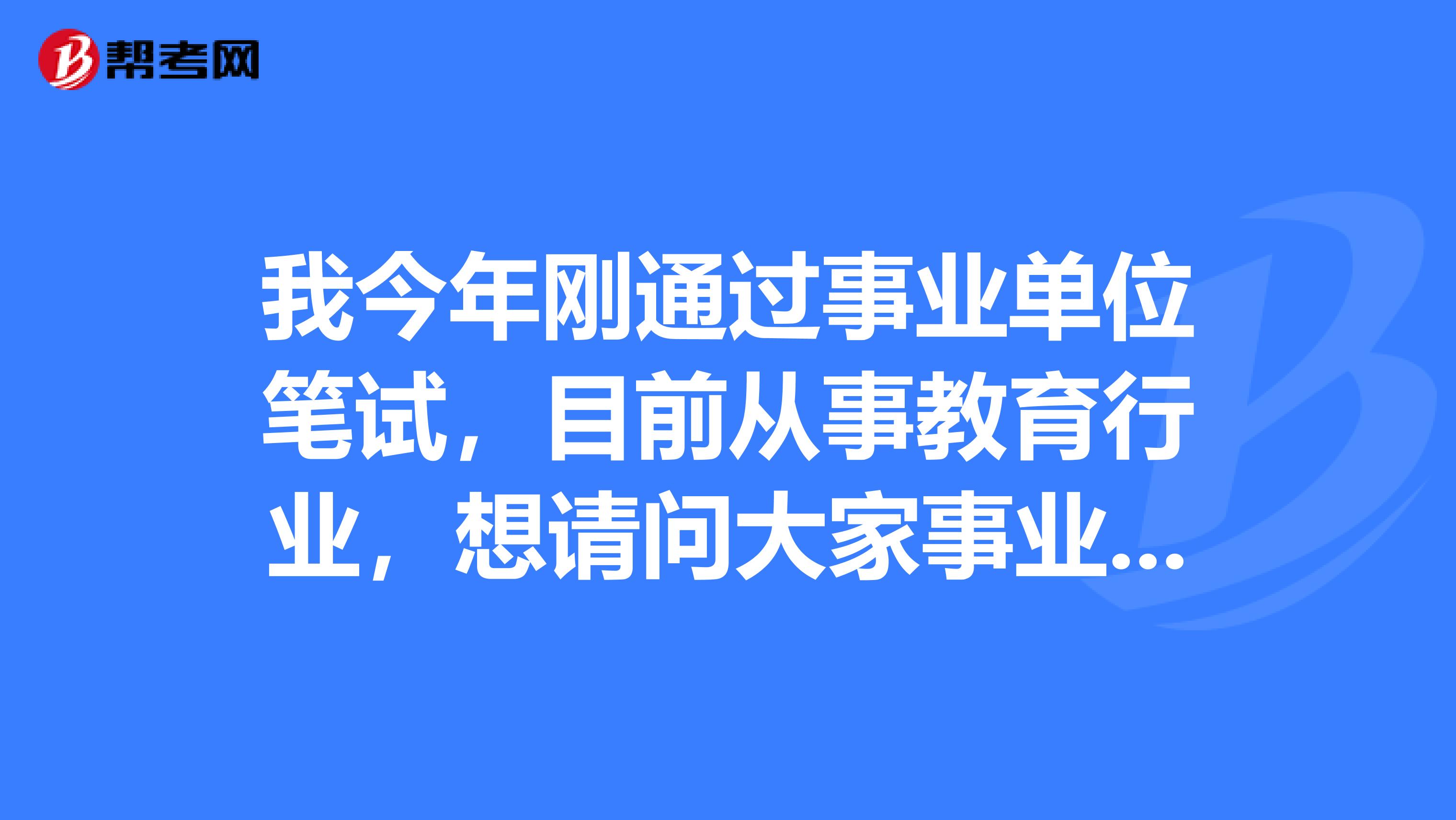 我今年刚通过事业单位笔试,目前从事教育行业,想请问大家事业单位考试面试如何面对应变类题目?