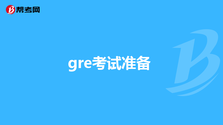 gre考试准备 