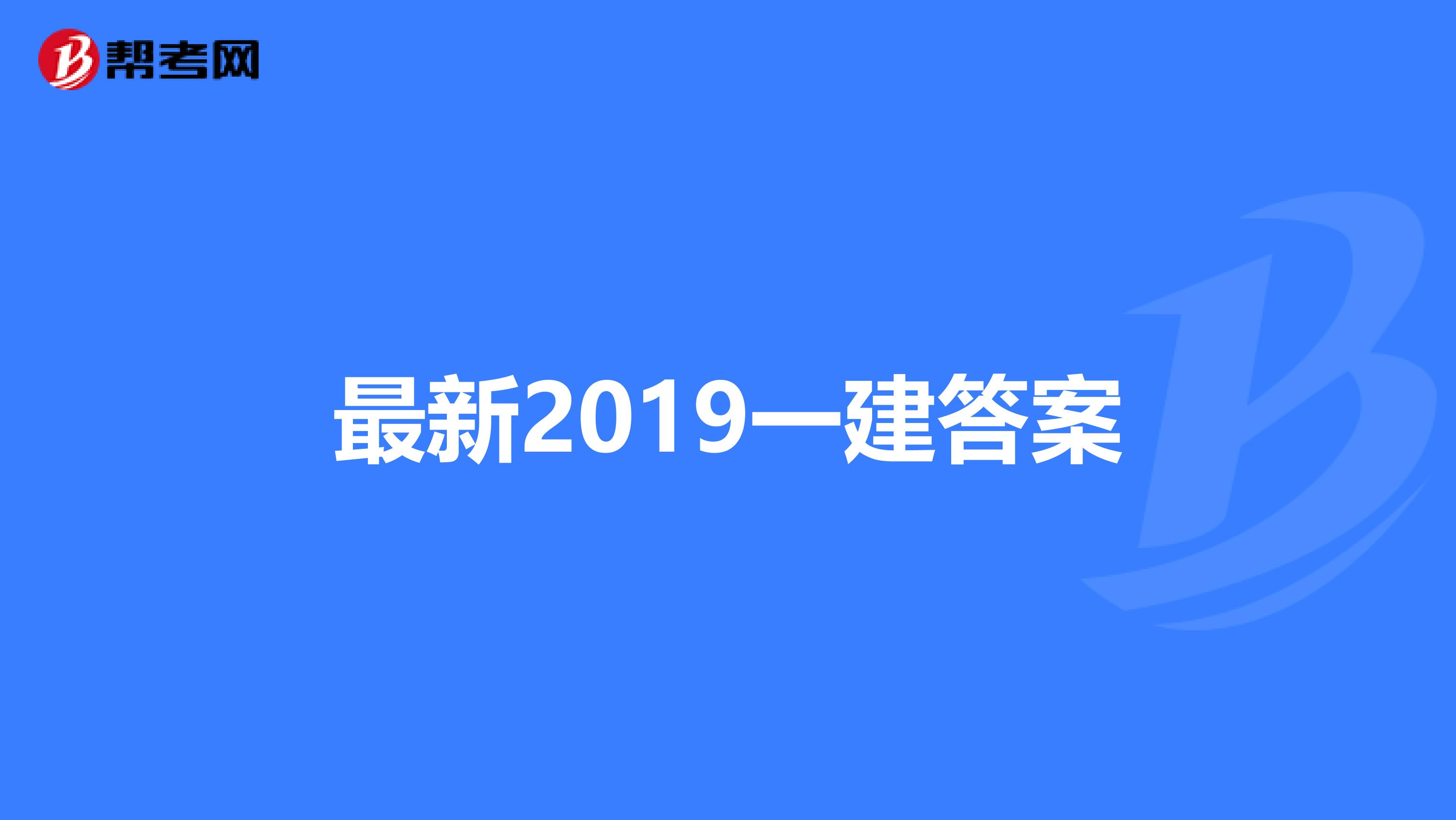 最新2019一建答案