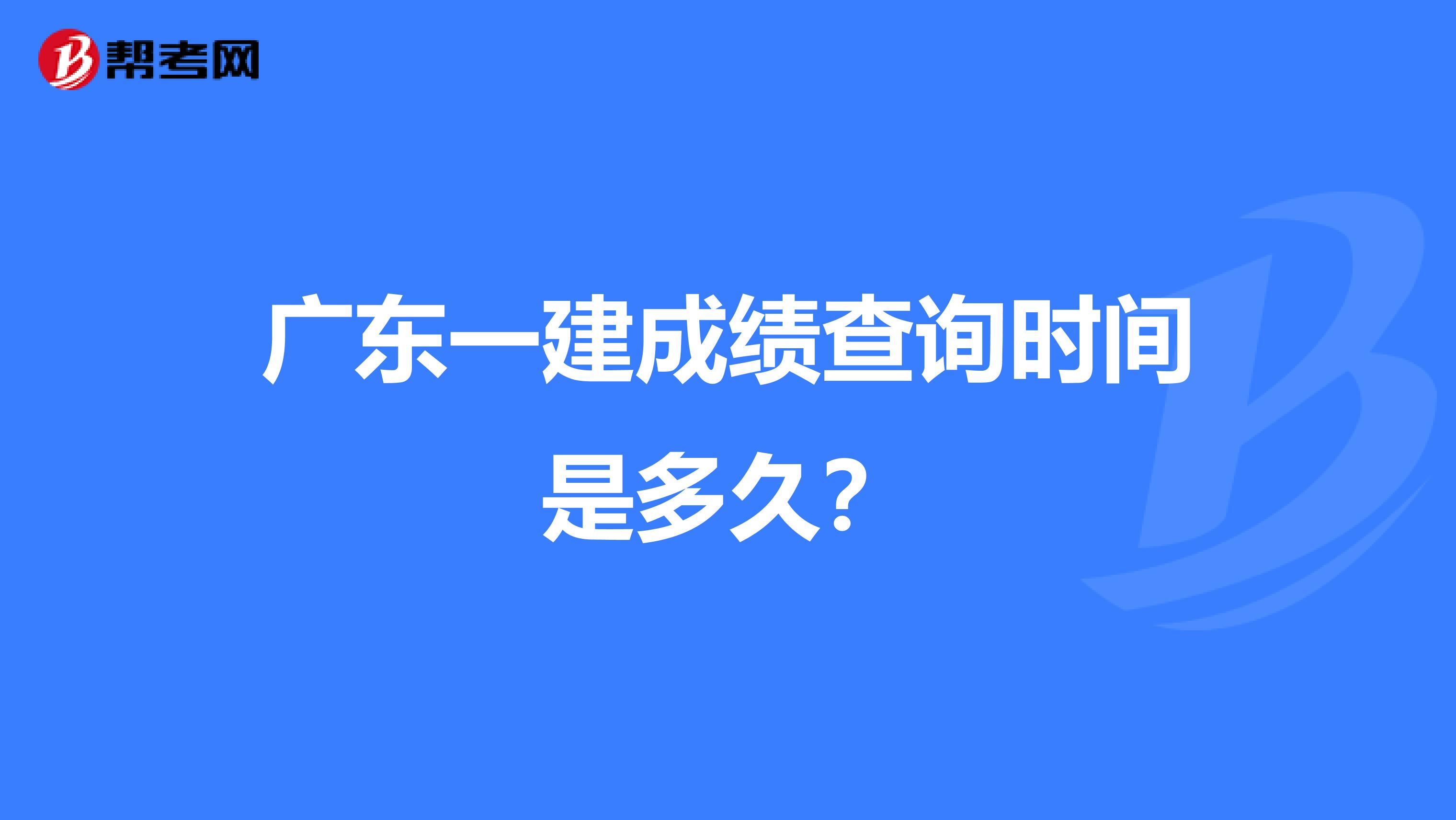 广东一建成绩查询时间是多久?