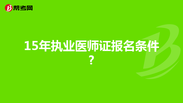 15年执业医师证报名条件?