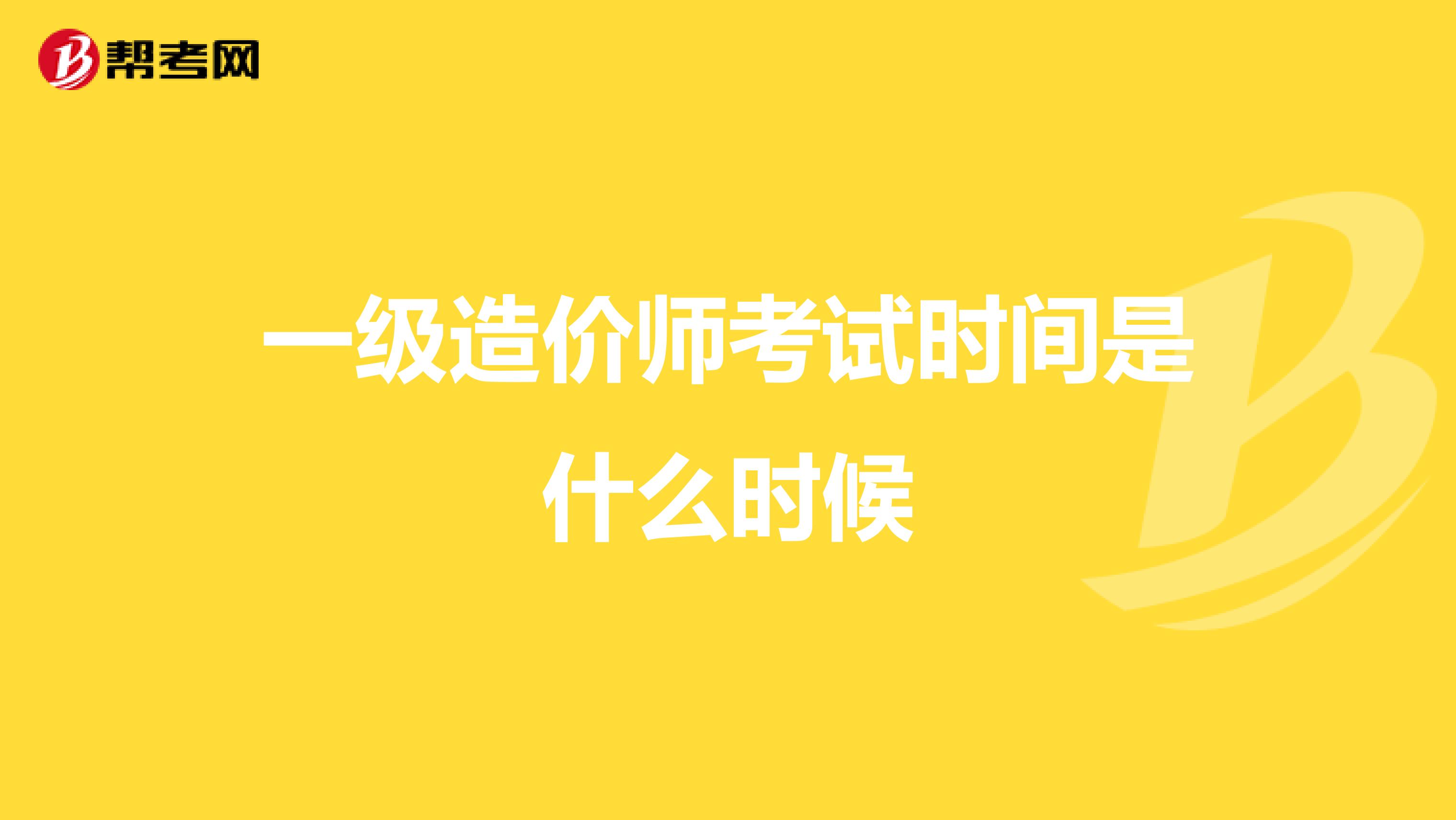 一级造价师考试时间是什么时候