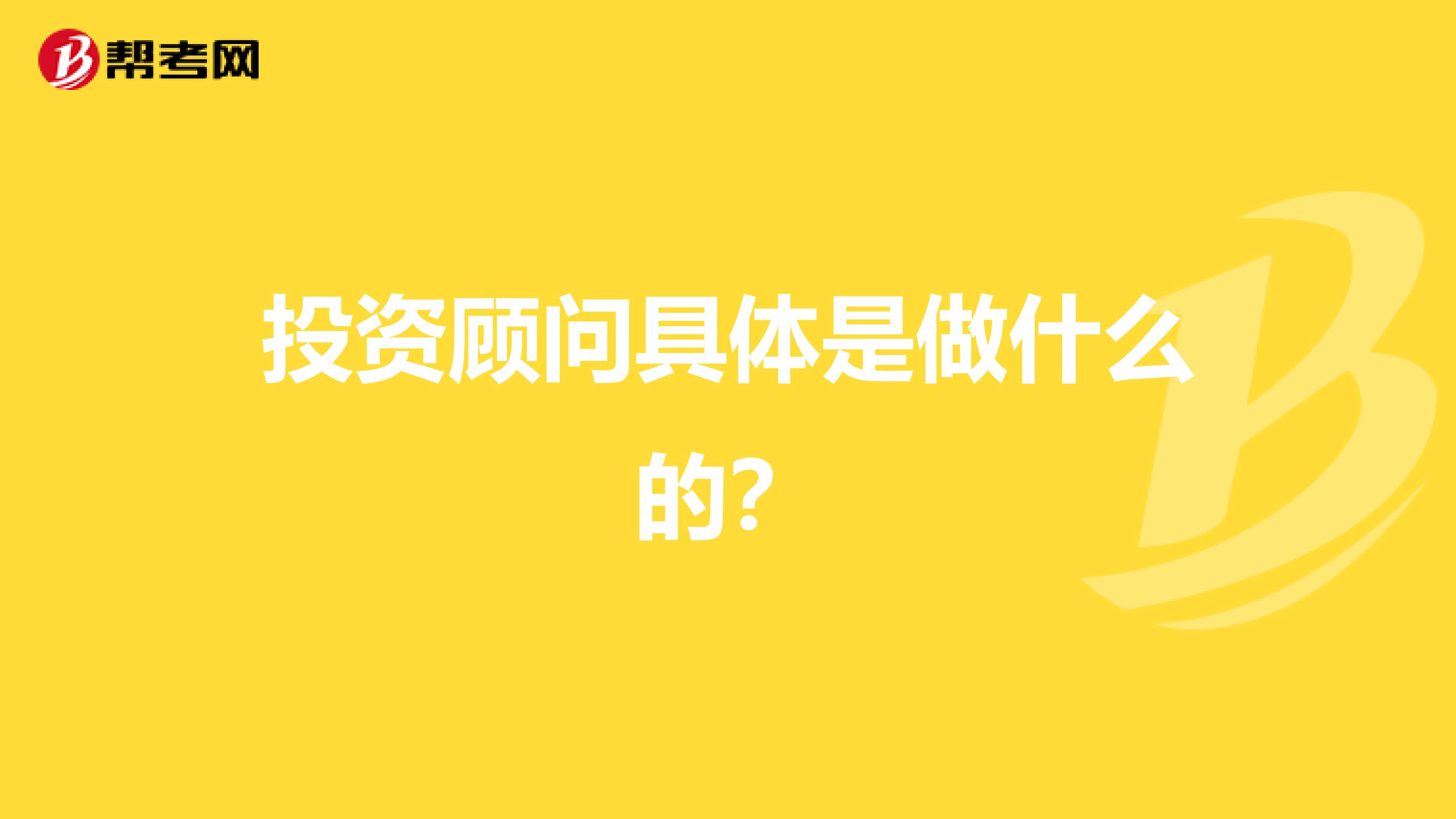 投资顾问具体是做什么的?