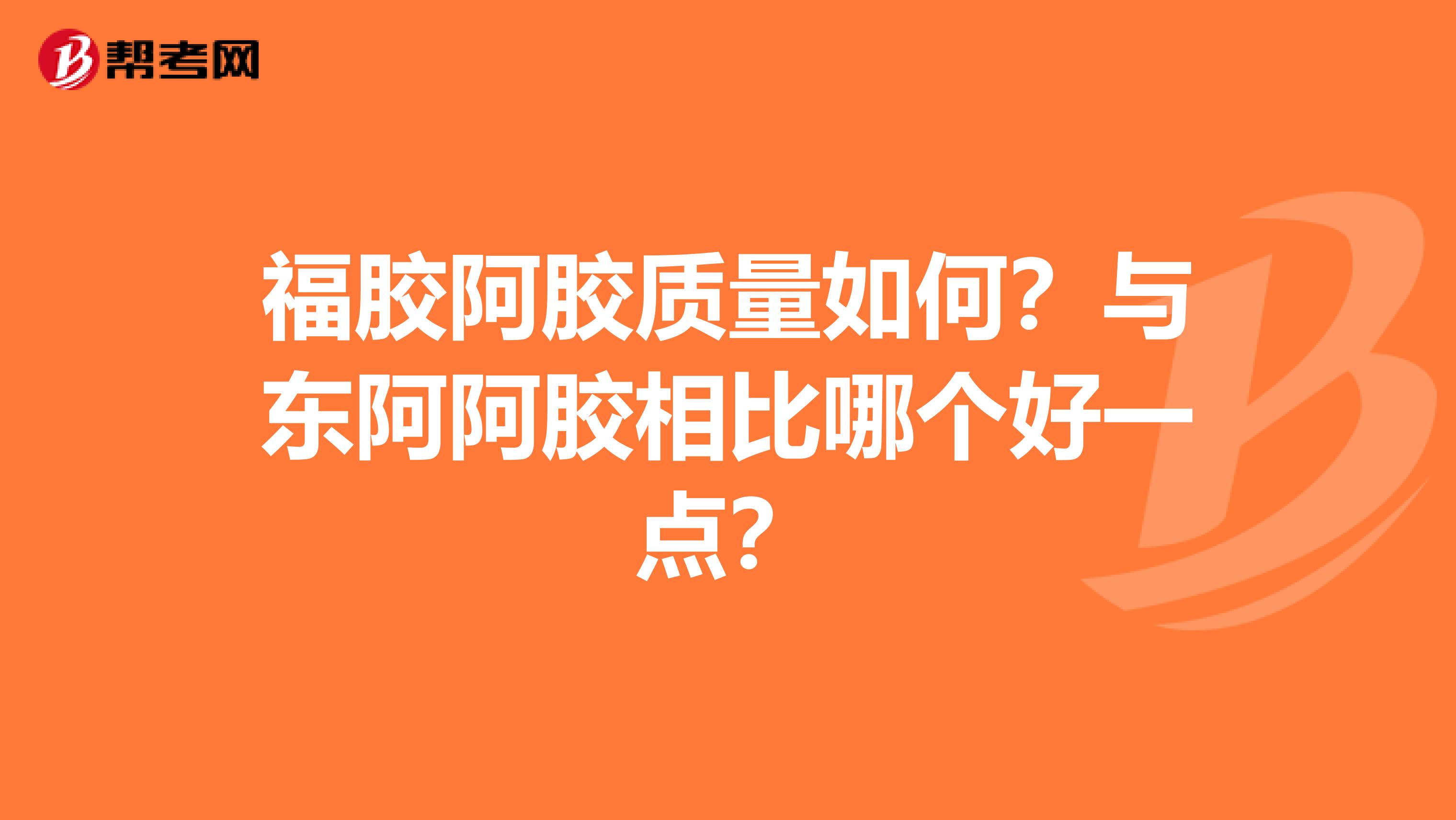 福胶阿胶质量如何？与东阿阿胶相比哪个好一点？