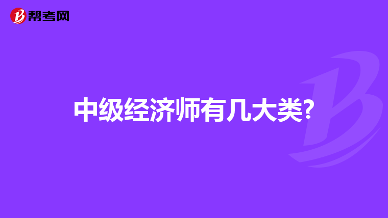 中级经济师有几大类?