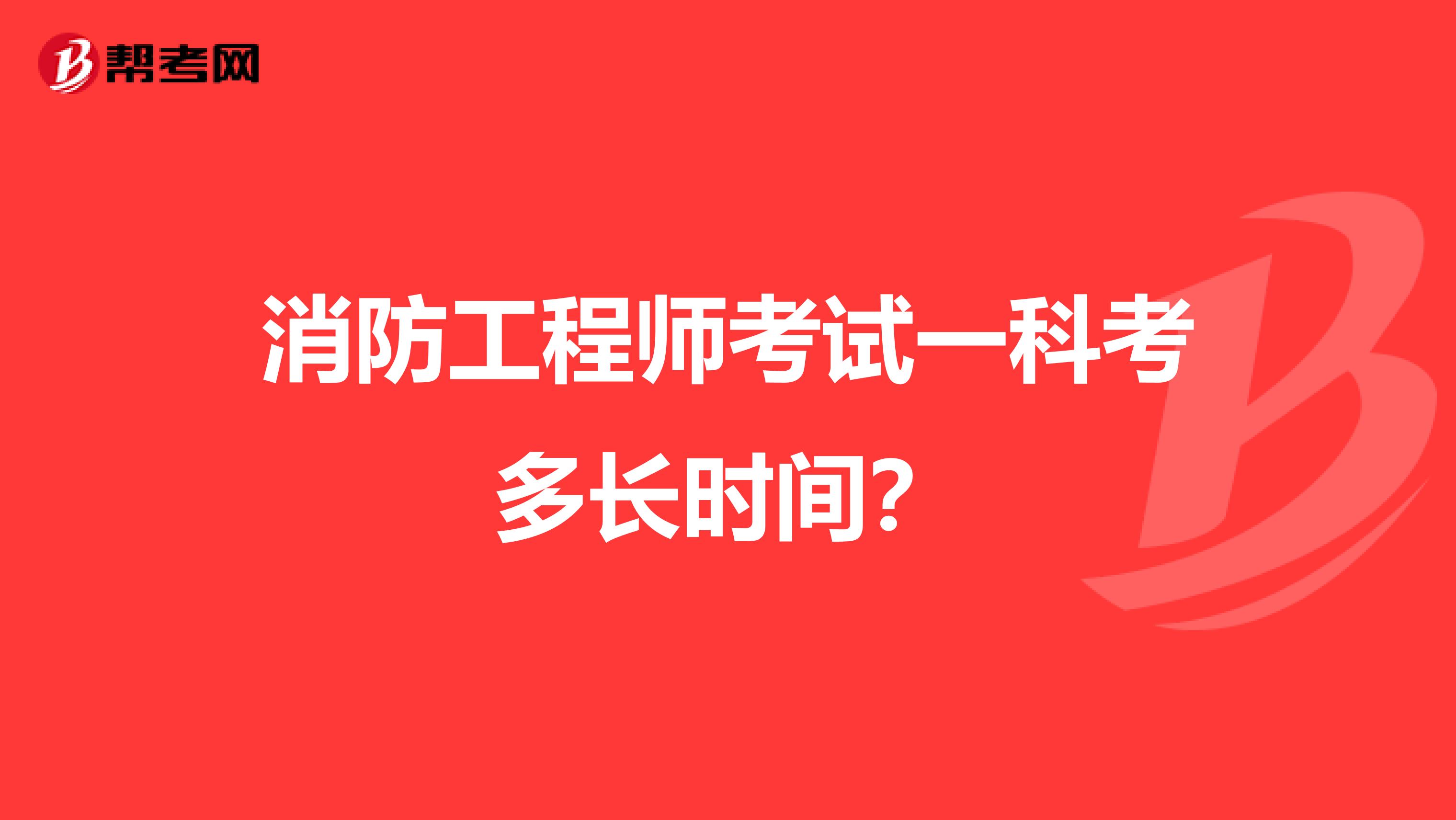 消防工程师考试一科考多长时间？