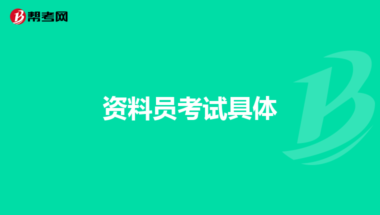 资料员考试具体