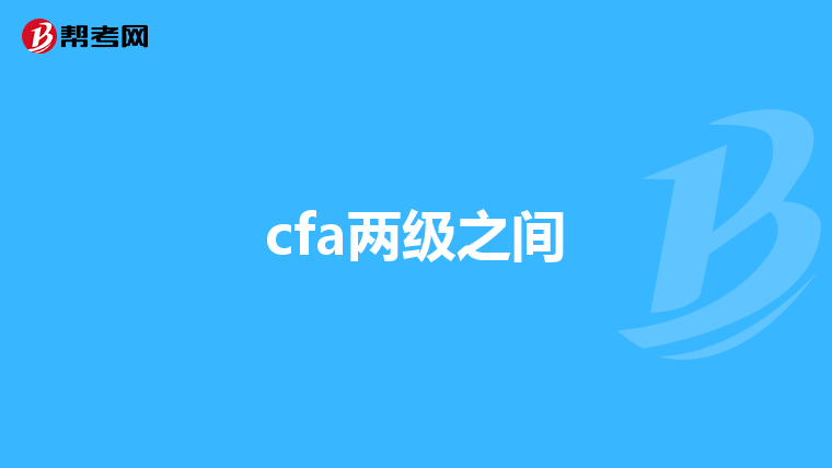 cfa两级之间