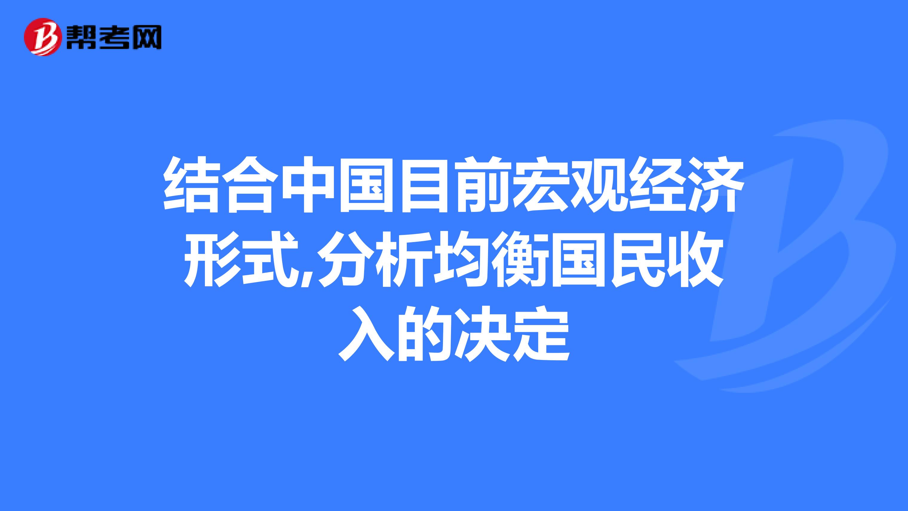结合中国目前宏观经济形式,分析均衡国民收入的决定