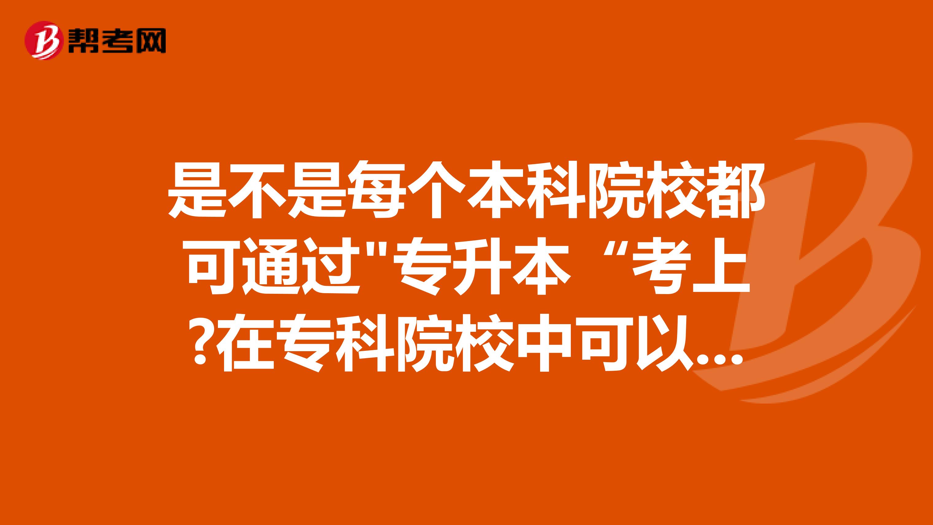 是不是每个本科院校都可通过