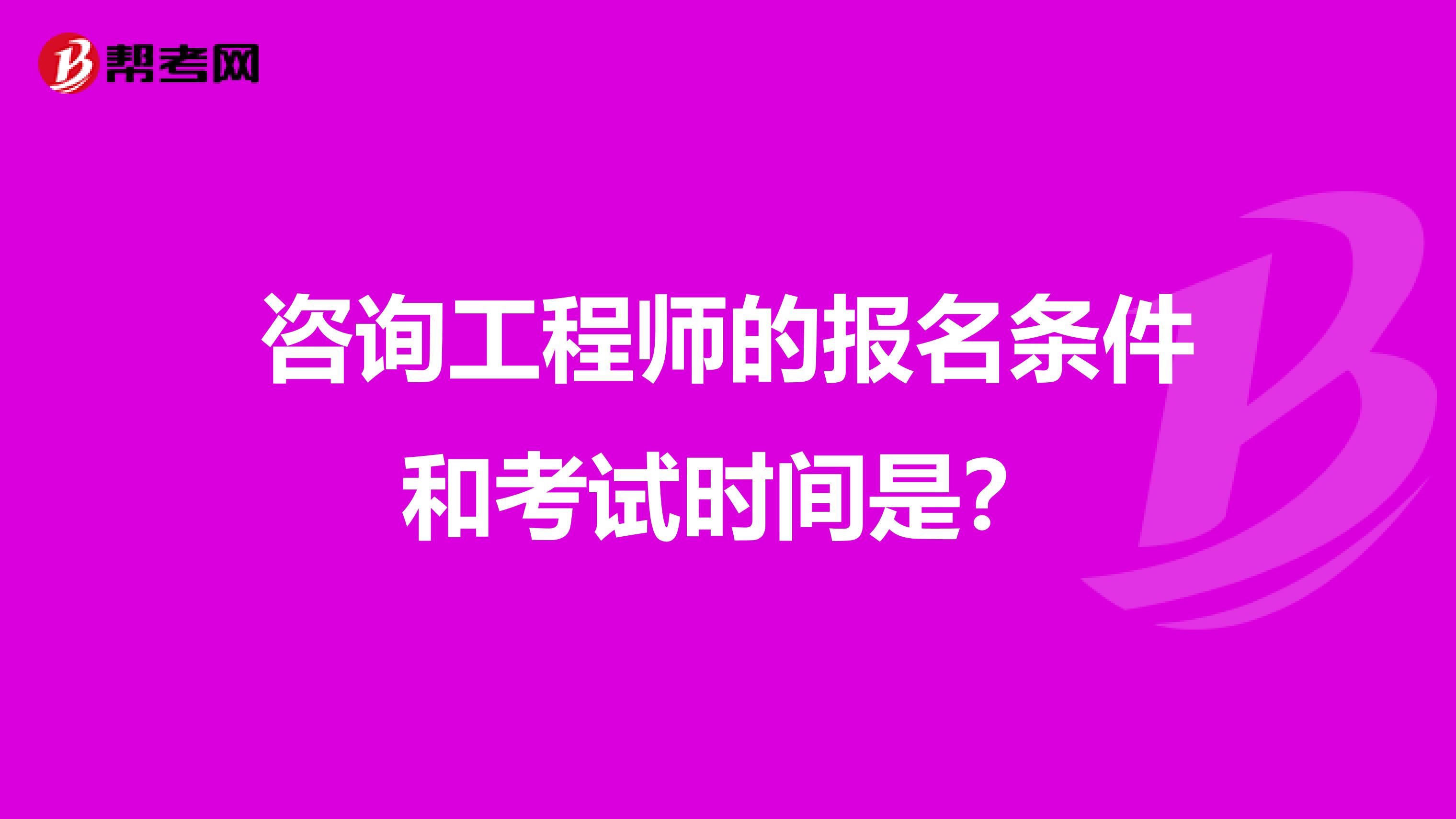 咨询工程师的报名条件和考试时间是?