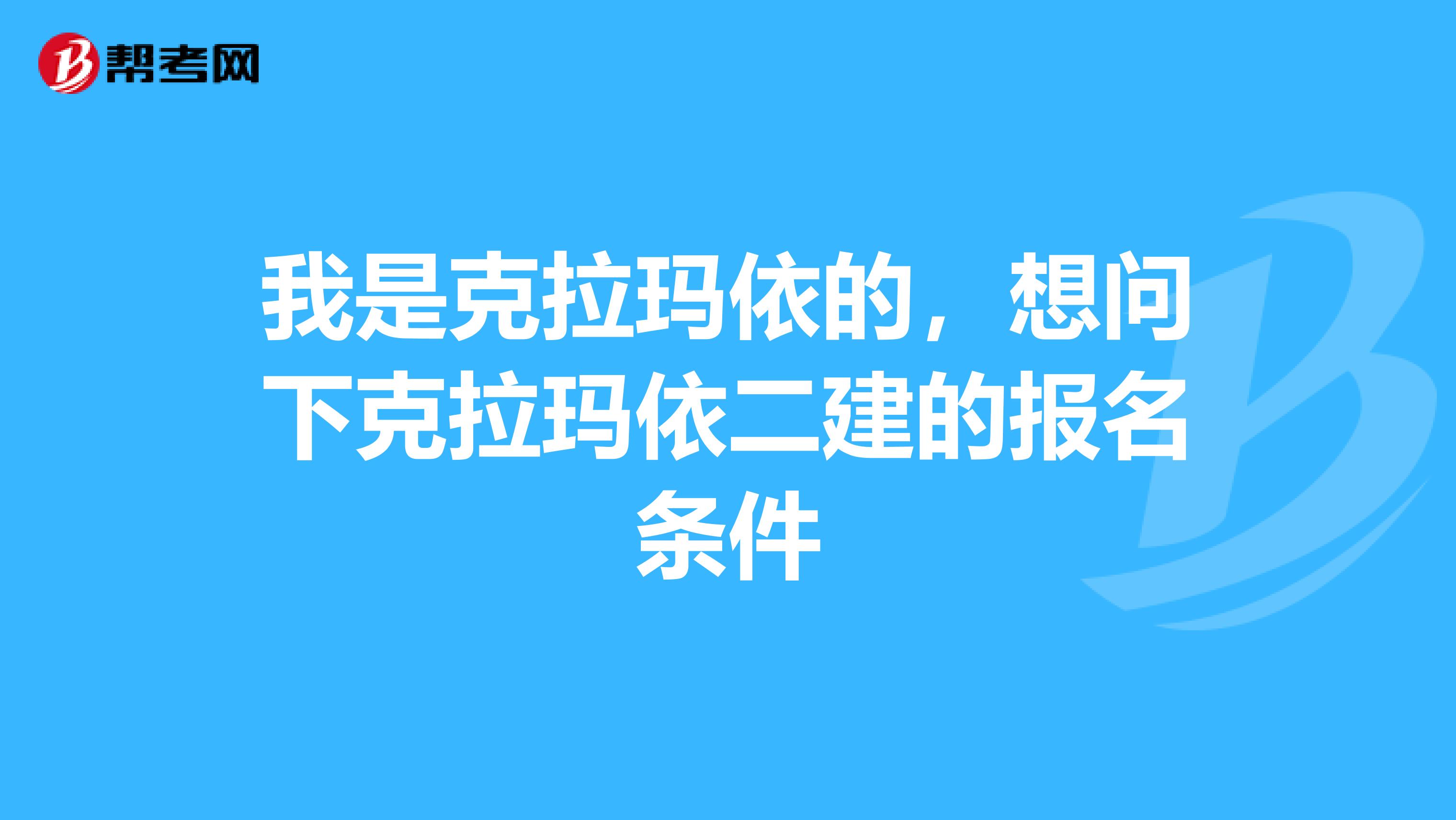 我是克拉玛依的,想问下克拉玛依二建的报名条件
