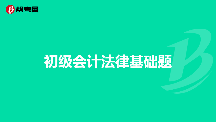 初级会计法律基础题