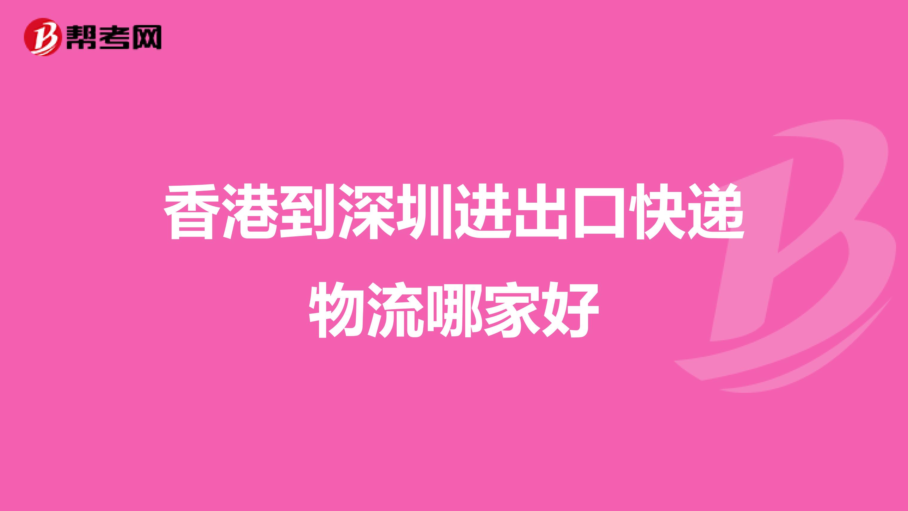 香港到深圳進出口快遞物流哪家好