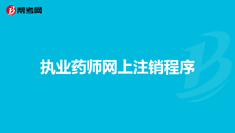 執業藥師網上注銷程序