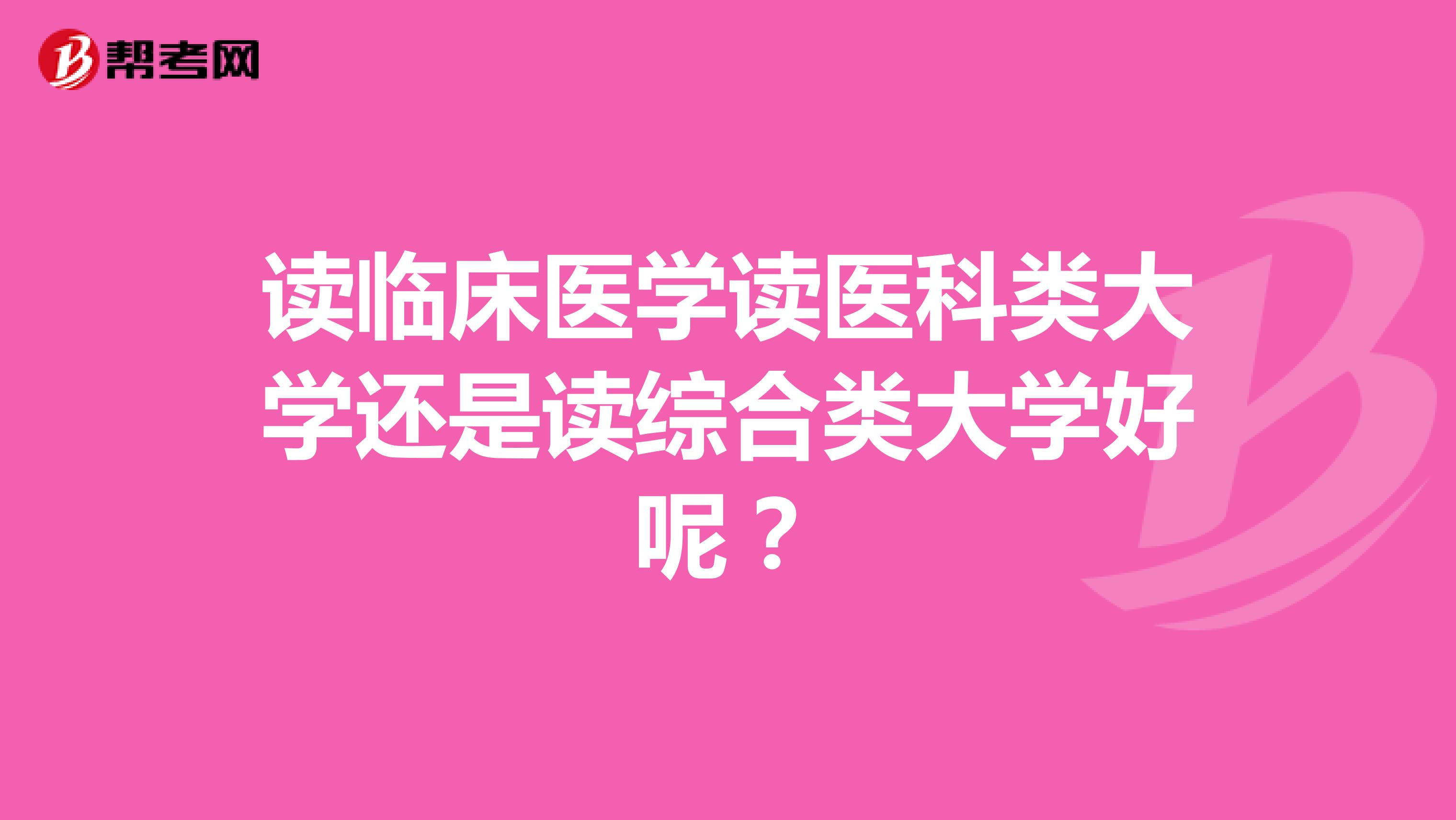 读临床医学读医科类大学还是读综合类大学好呢？