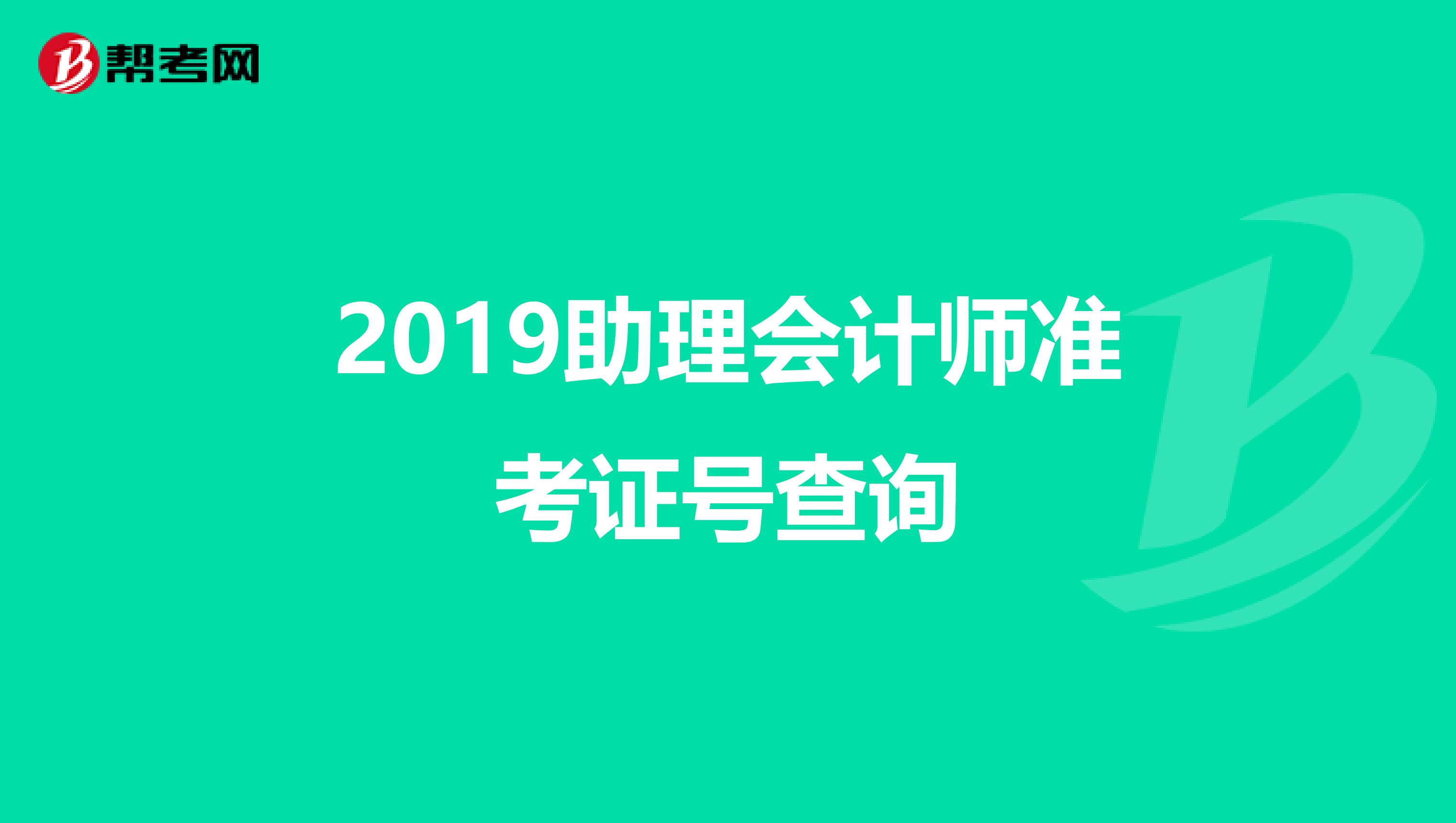 2019助理会计师准考证号查询
