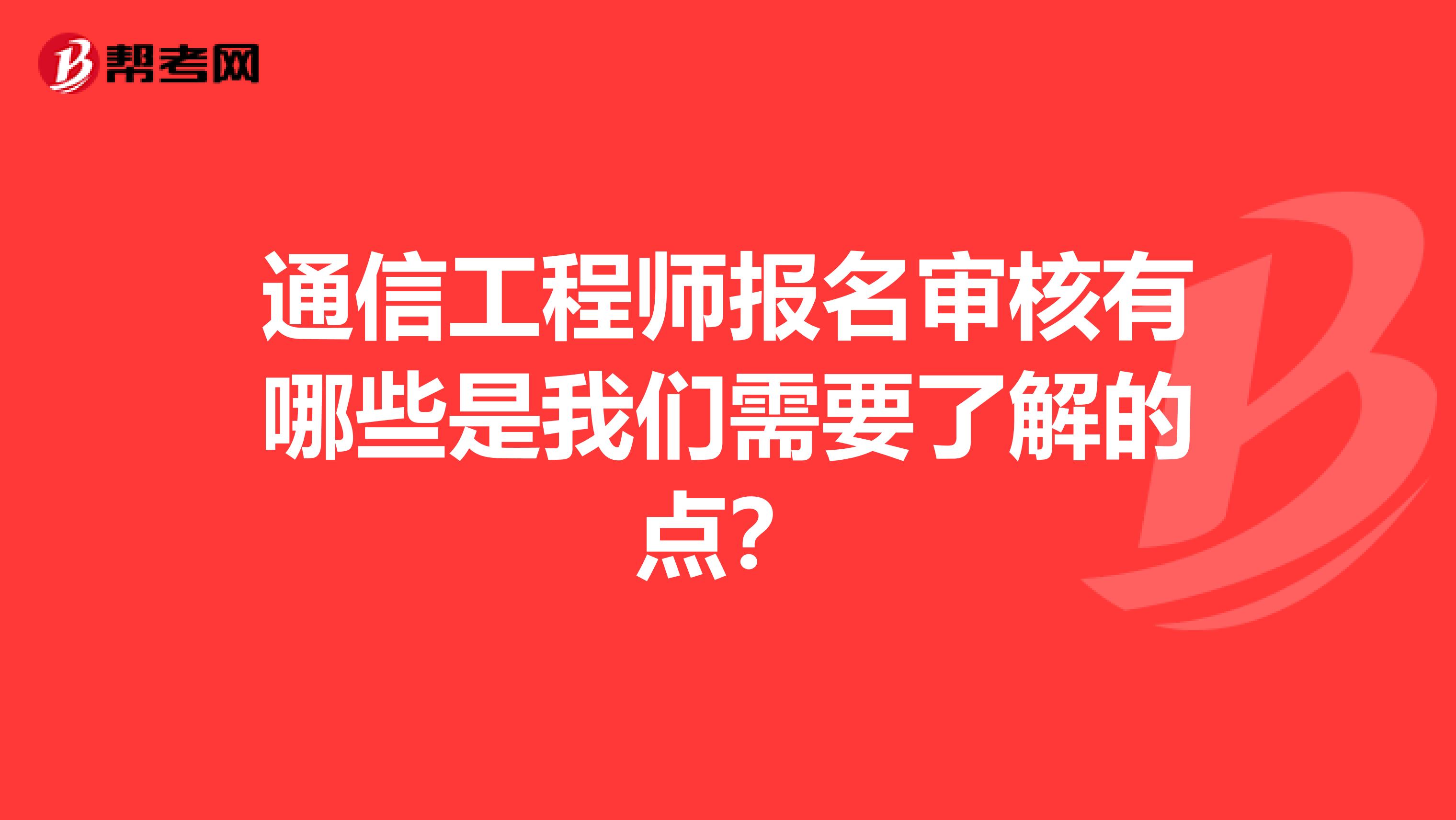 通信工程师报名审核有哪些是我们需要了解的点?