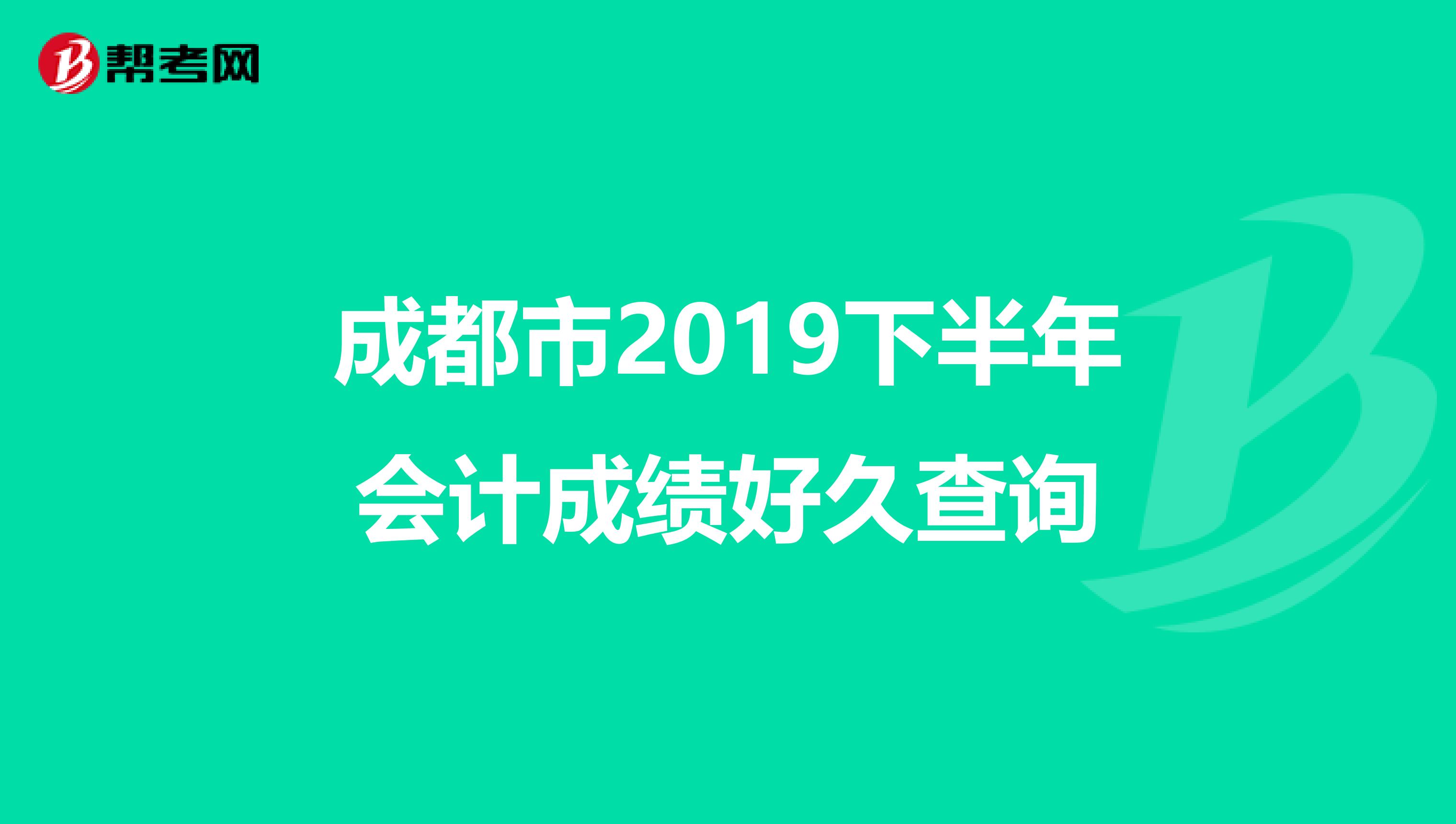 成都市2019下半年会计成绩好久查询