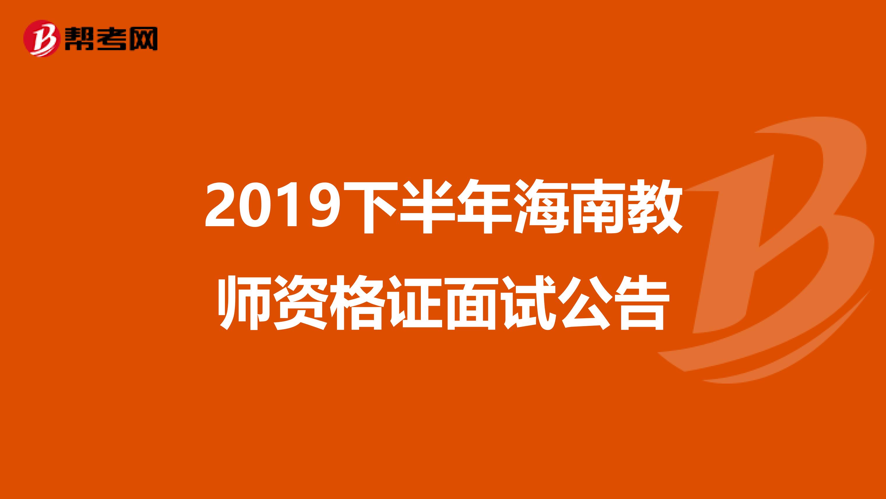 2019下半年海南教师资格证面试公告