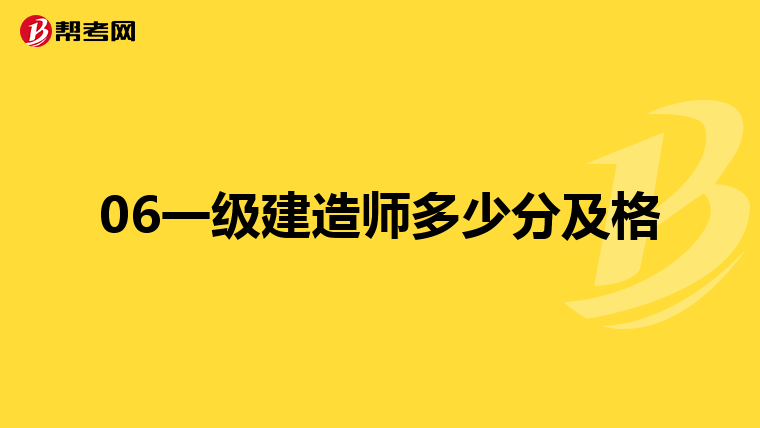 06一级建造师多少分及格