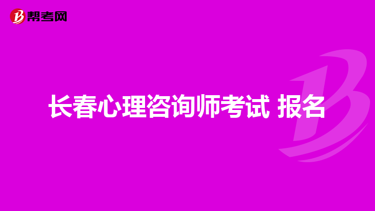 长春心理咨询师考试 报名