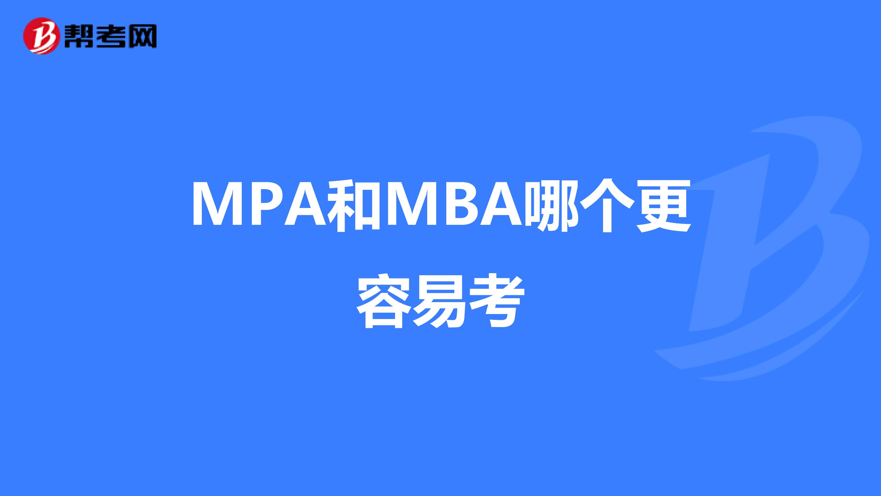MPA和MBA哪個(gè)更容易考