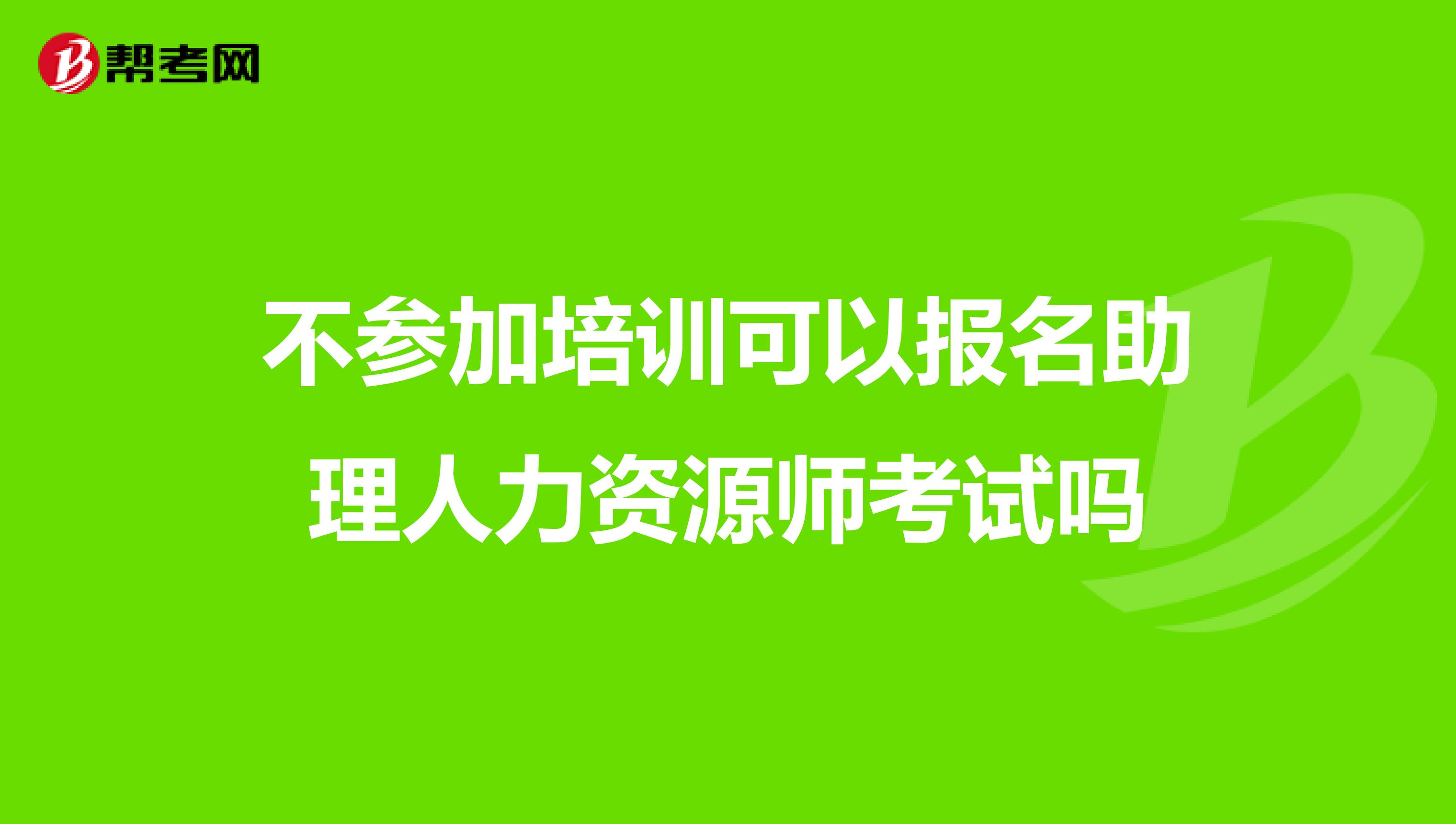 不参加培训可以报名助理人力资源师考试吗