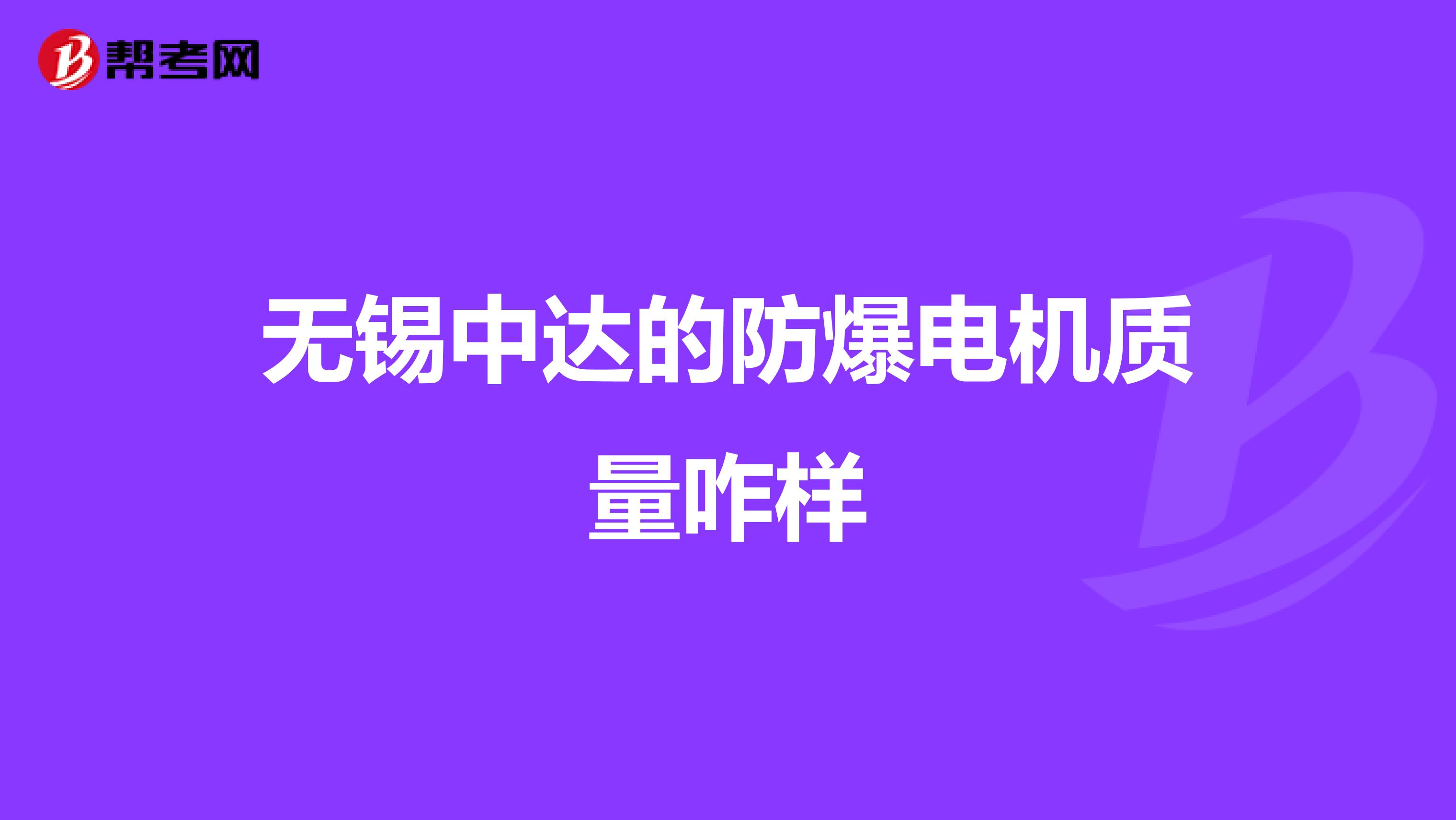 无锡中达的防爆电机质量咋样
