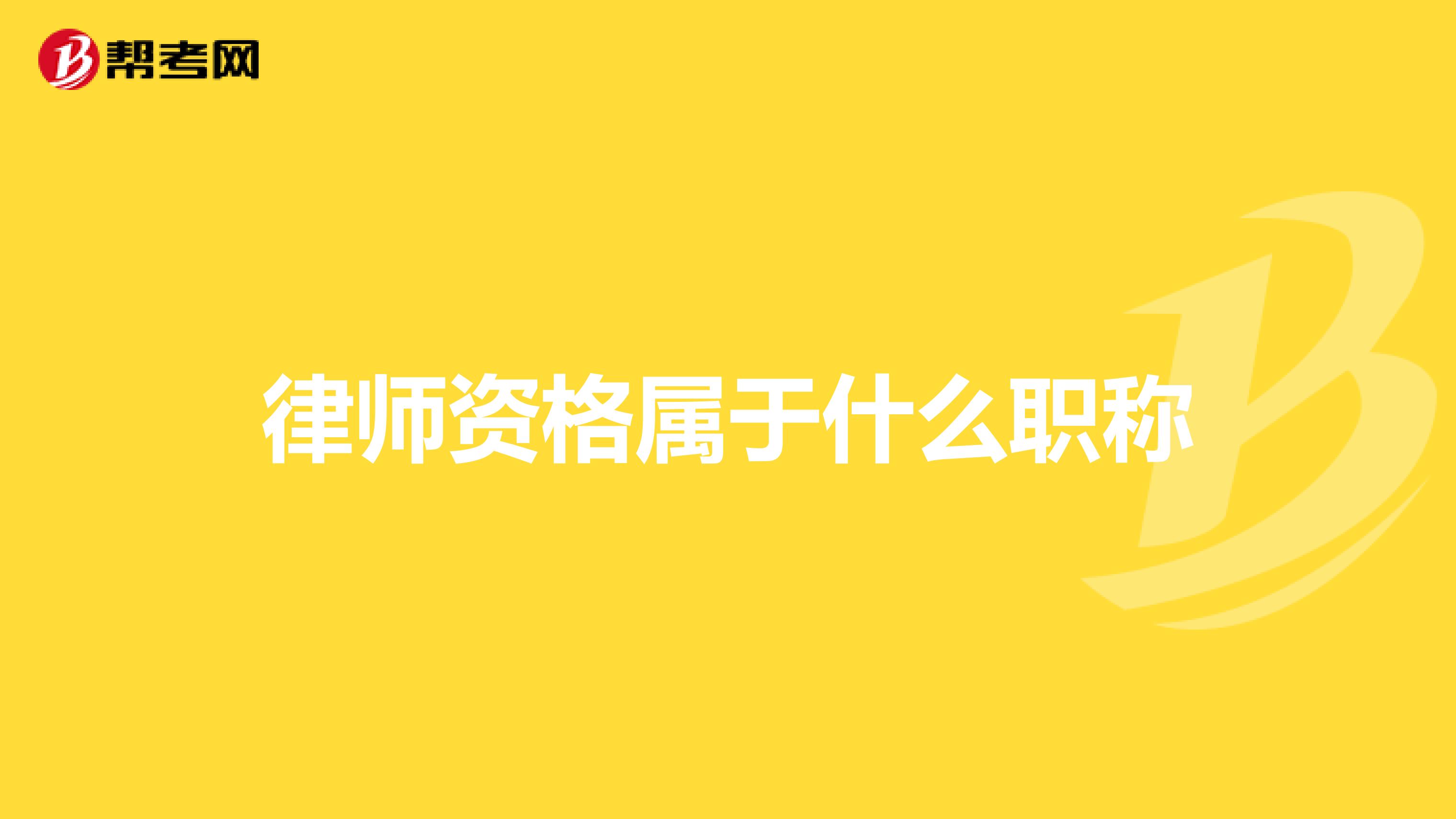 律师资格属于什么职称