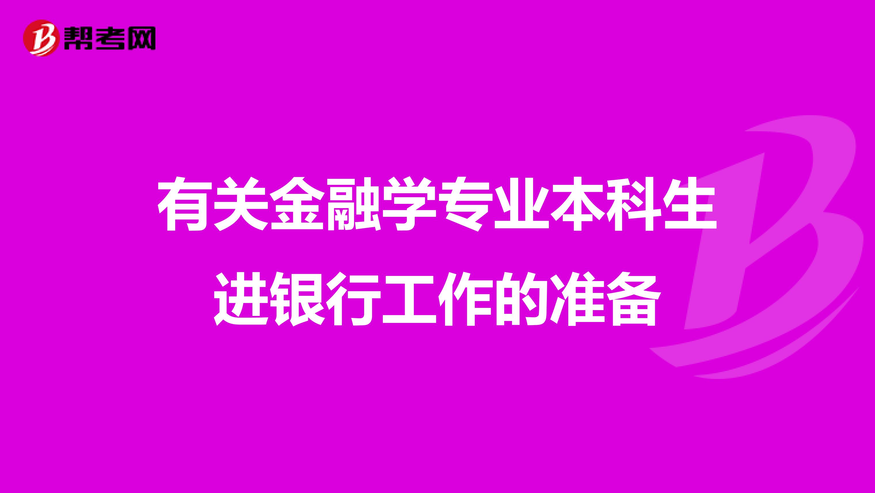 有关金融学专业本科生进银行工作的准备