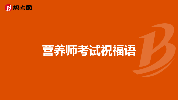 营养师考试祝福语