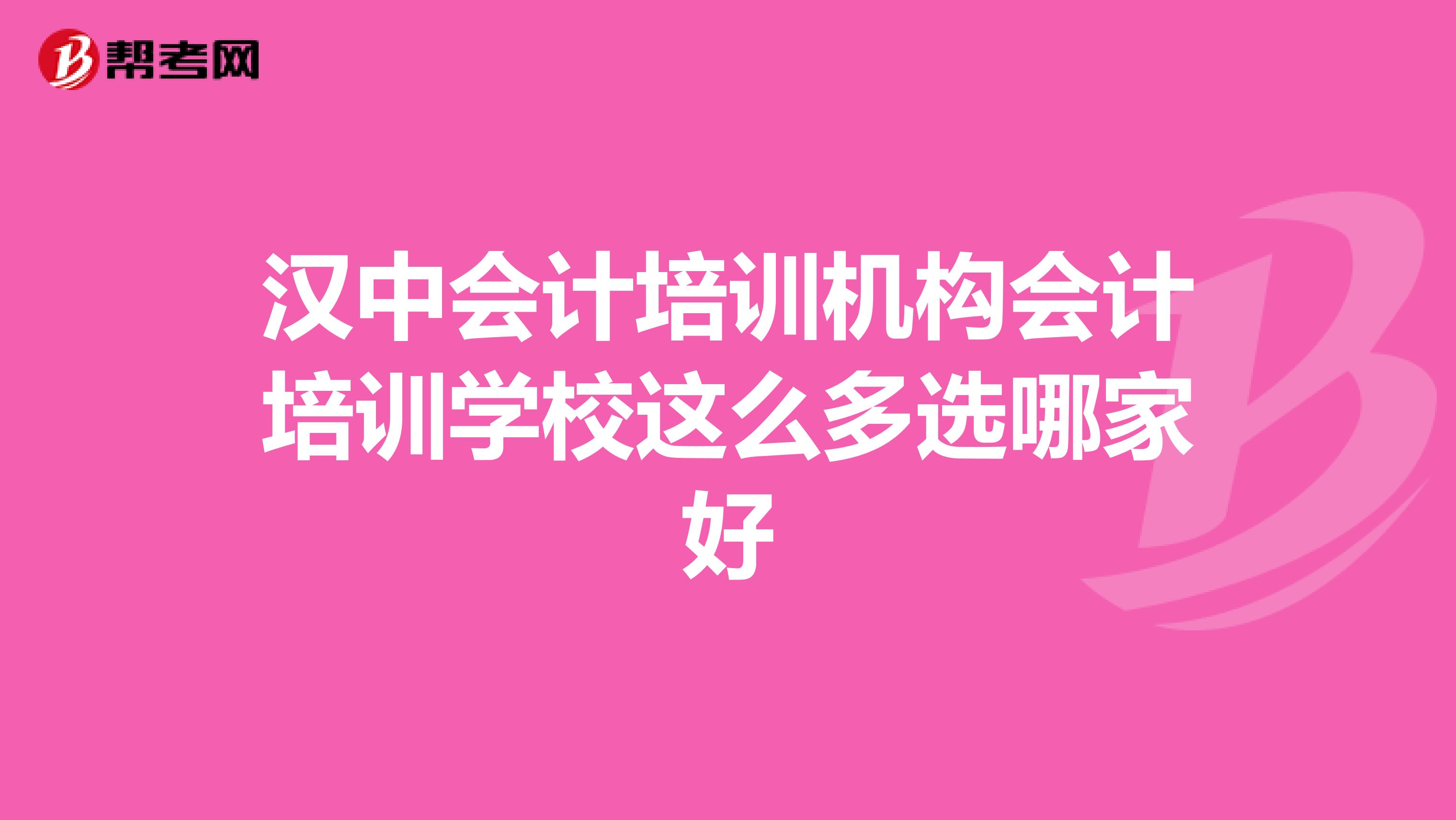 汉中会计培训机构会计培训学校这么多选哪家好