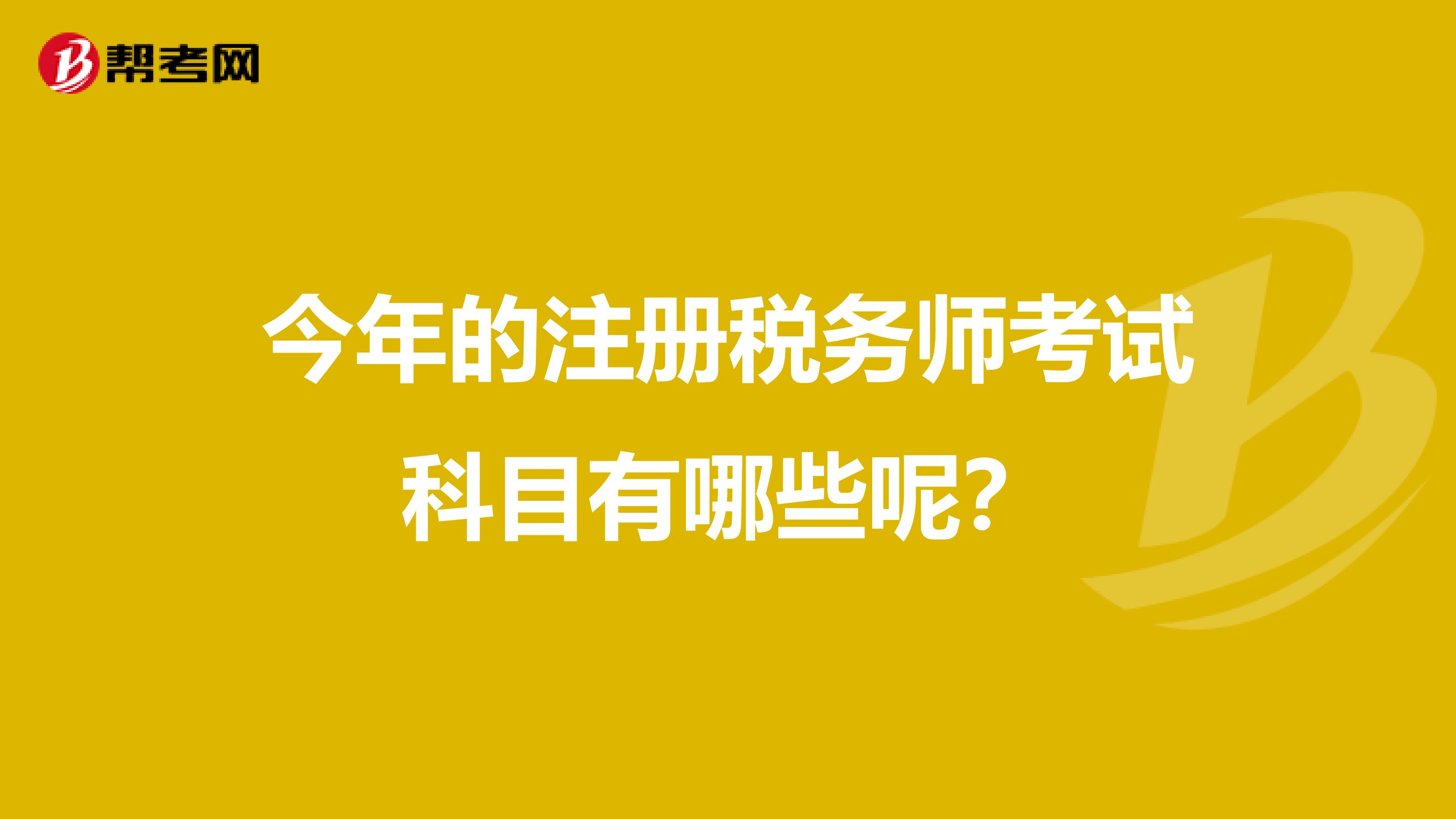 今年的注册税务师考试科目有哪些呢？