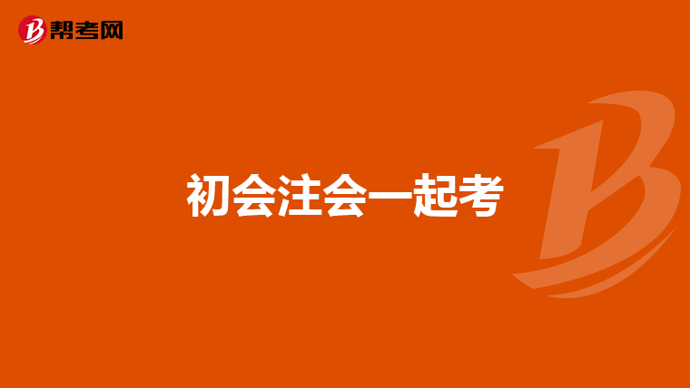 初会注会一起考