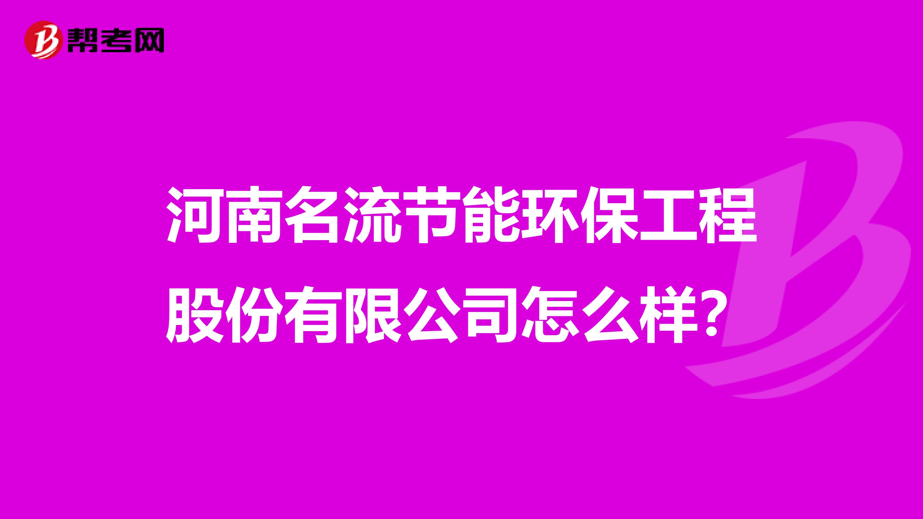 河南名流节能环保工程股份有限公司怎么样？