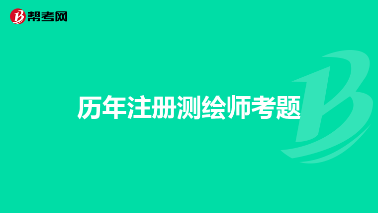 歷年注冊測繪師考題