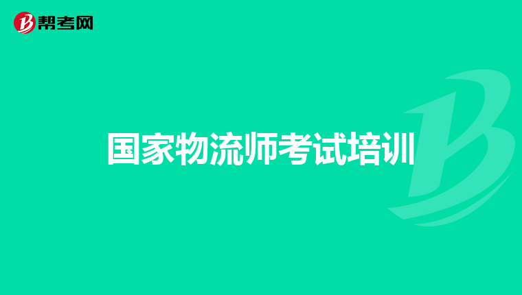 国家物流师考试培训