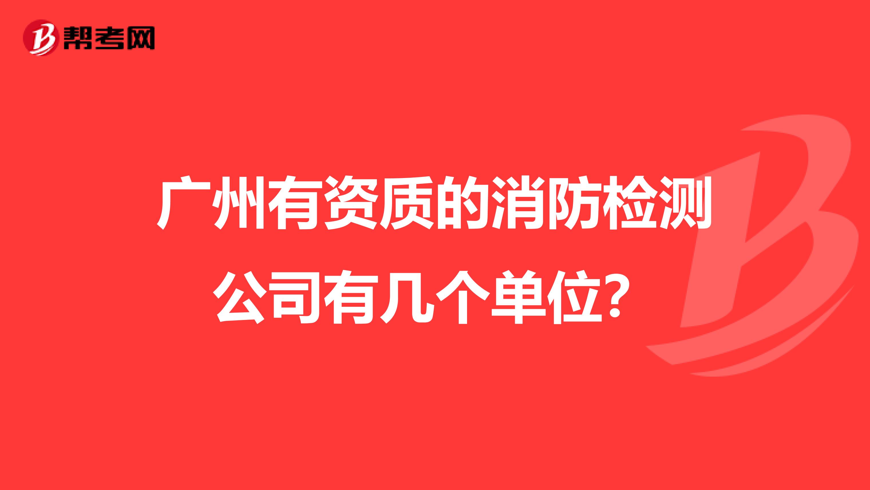 广州有资质的消防检测公司有几个单位?