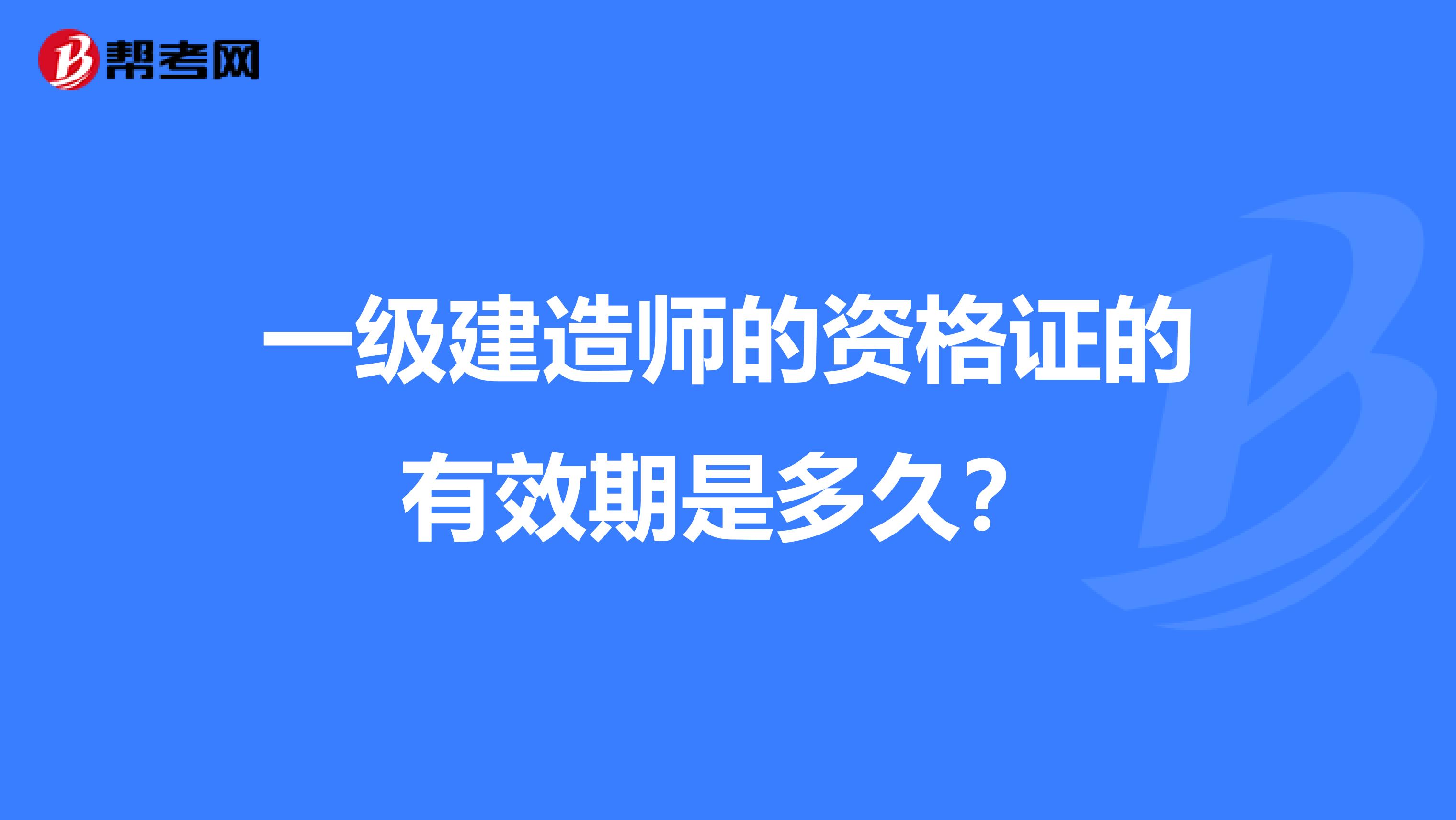 一级建造师的资格证的有效期是多久？