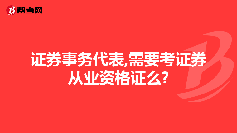 证券事务代表,需要考证券从业资格证么?