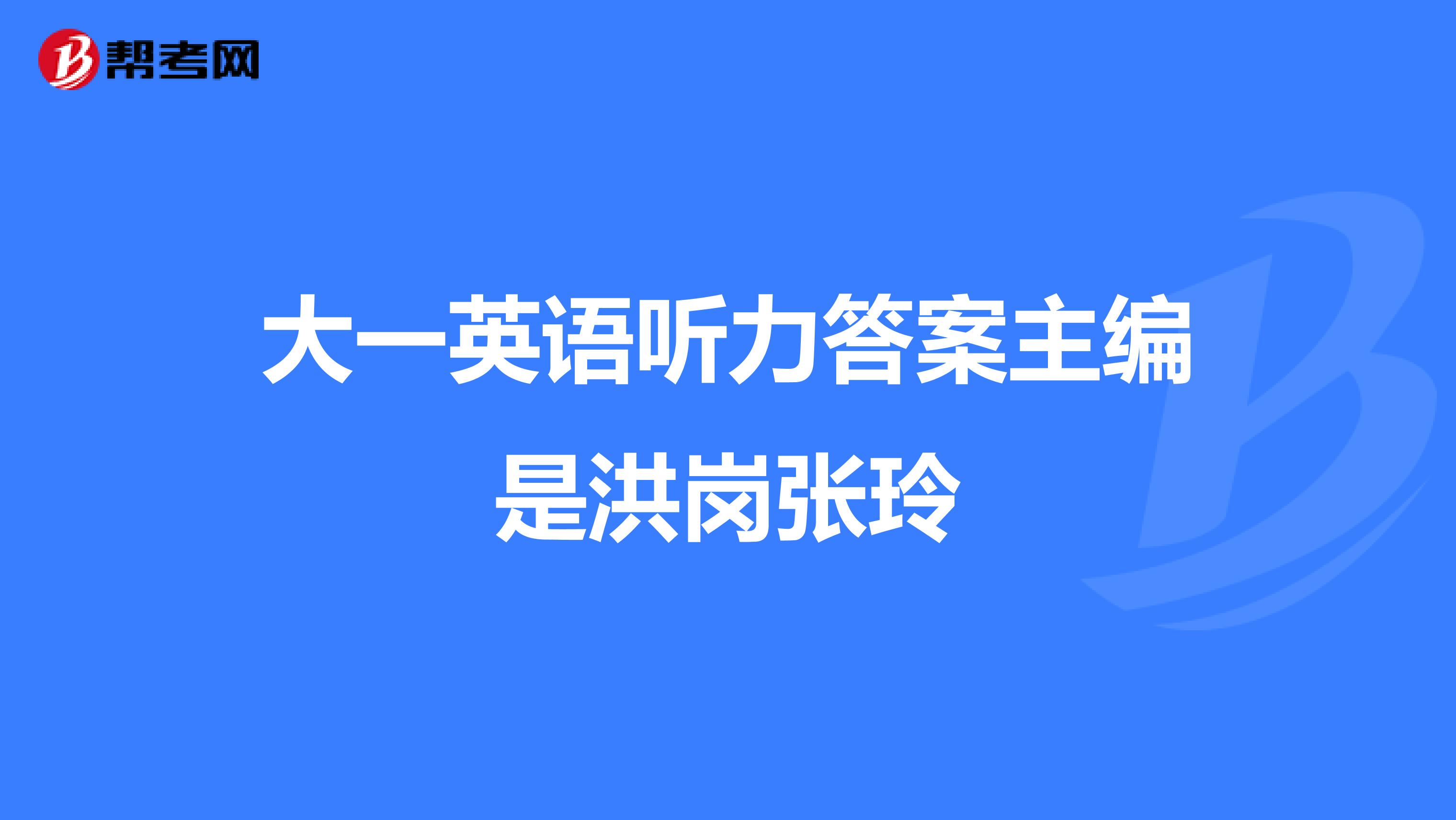 大一英语听力答案主编是洪岗张玲